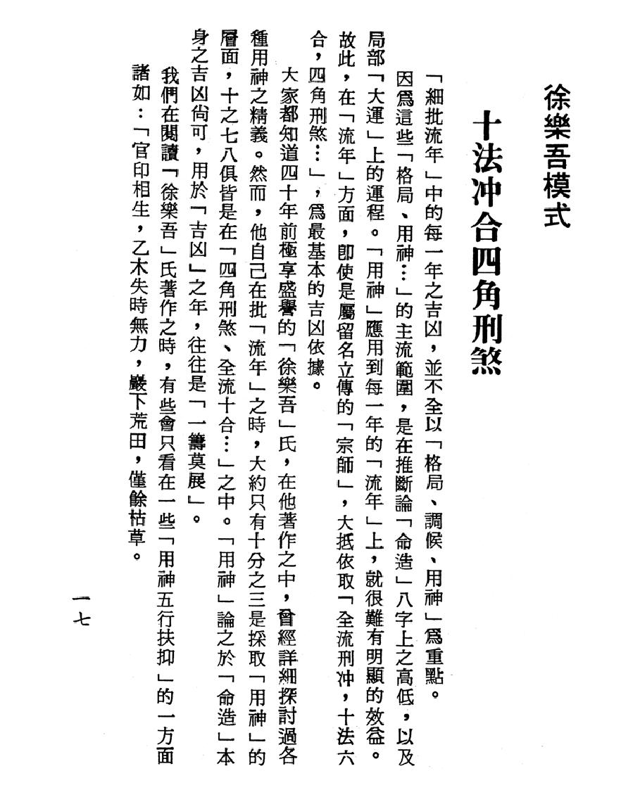 梁湘润-刑沖合会透解（行卯版）.pdf_第17页