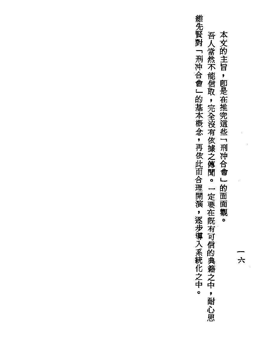 梁湘润-刑沖合会透解（行卯版）.pdf_第16页