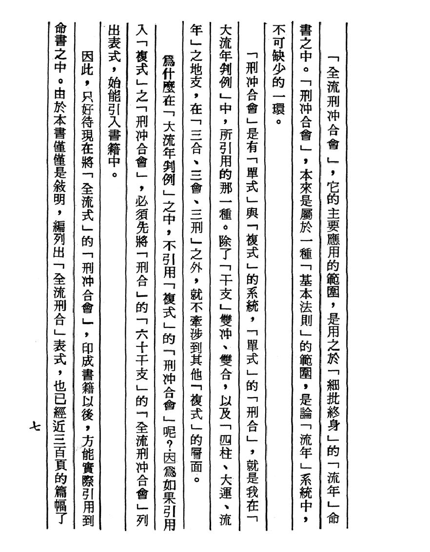 梁湘润-刑沖合会透解（行卯版）.pdf_第7页