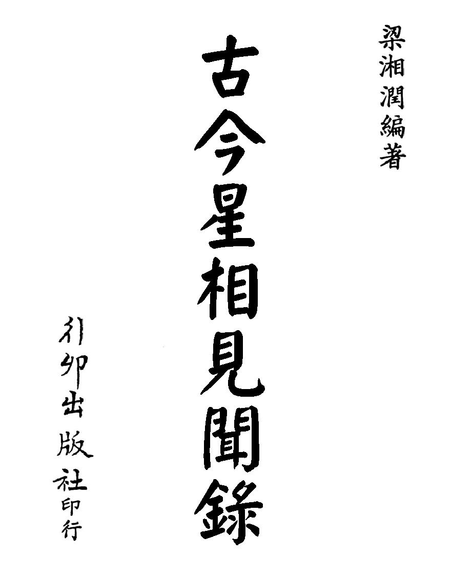 梁湘润-古今星相见闻录（行卯版）.pdf_第1页