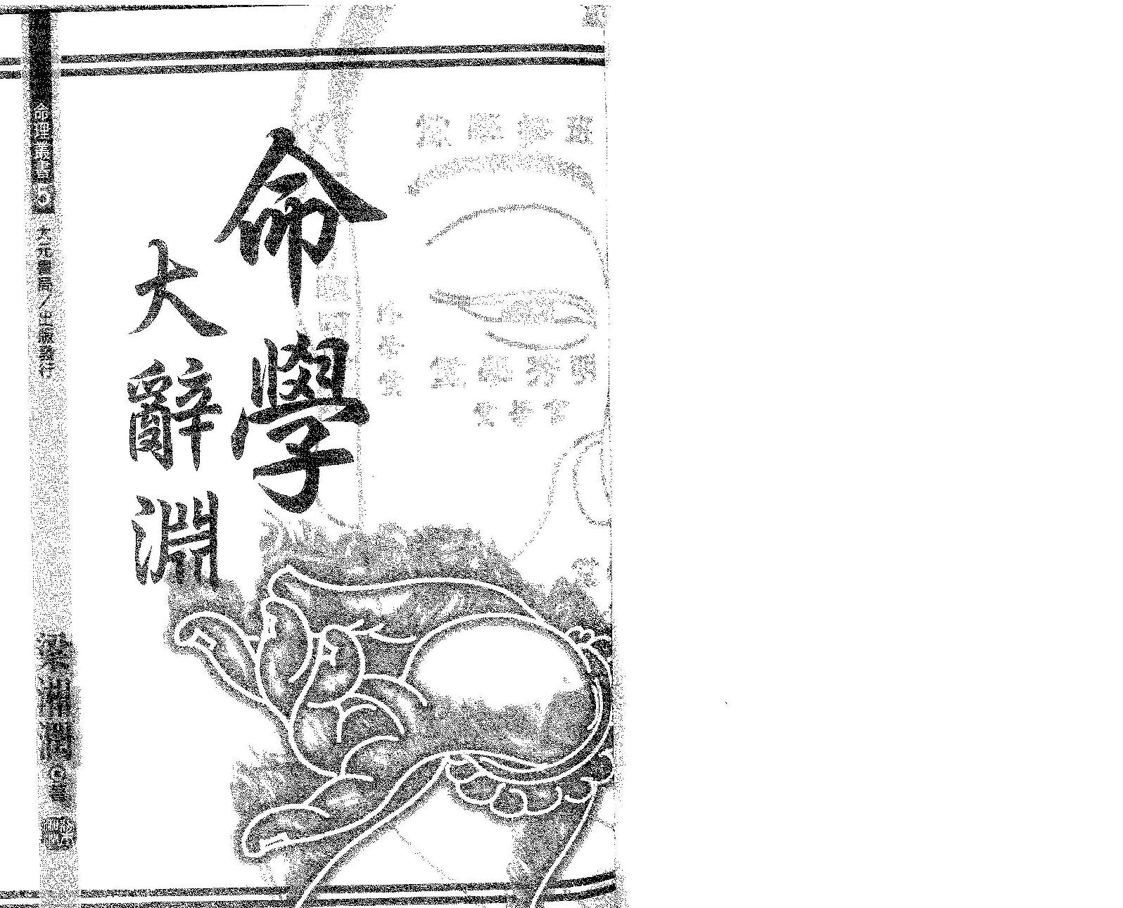 梁湘润-命学大辞渊.pdf_第2页