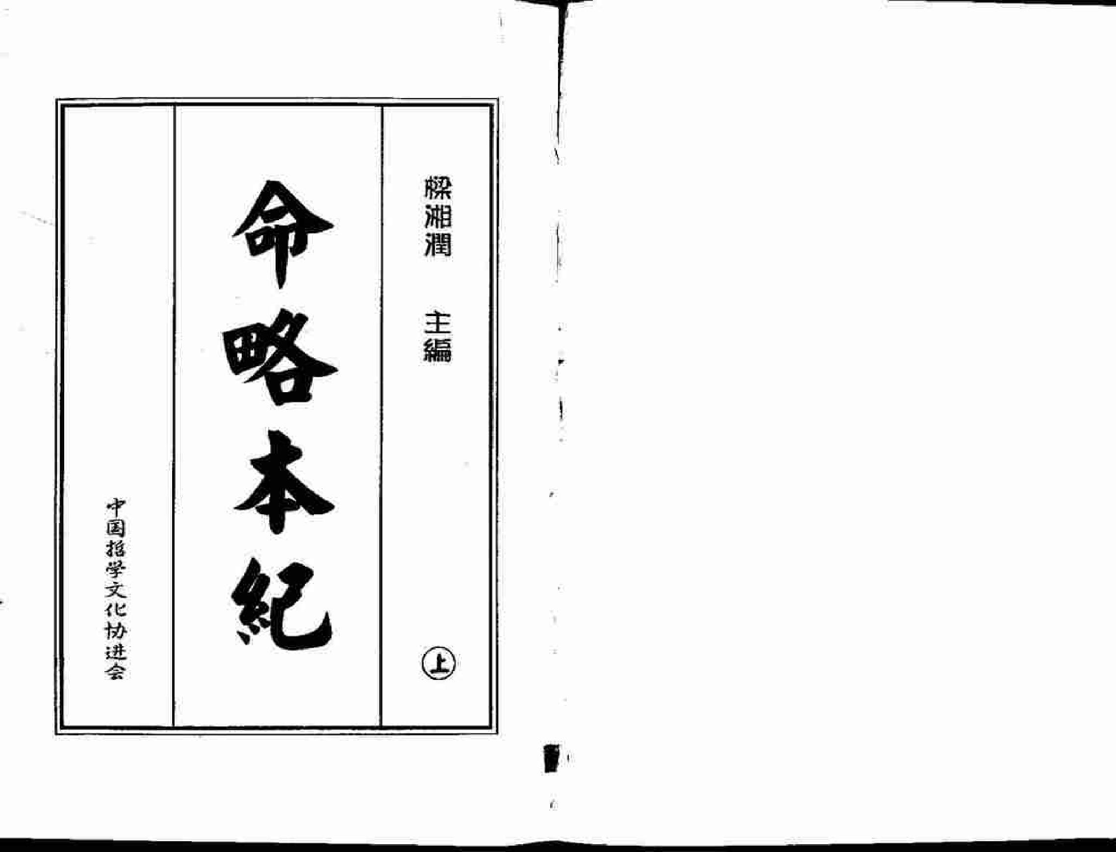 梁湘润-命略本纪(上).pdf_第1页