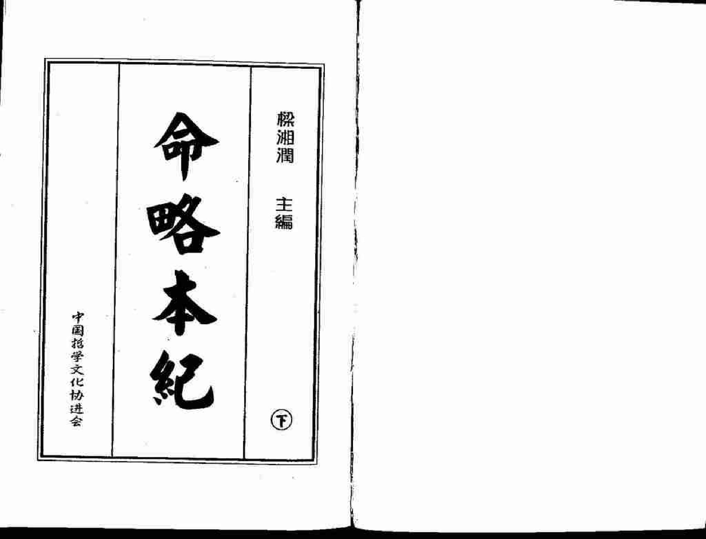 梁湘润-命略本纪(下).pdf_第1页