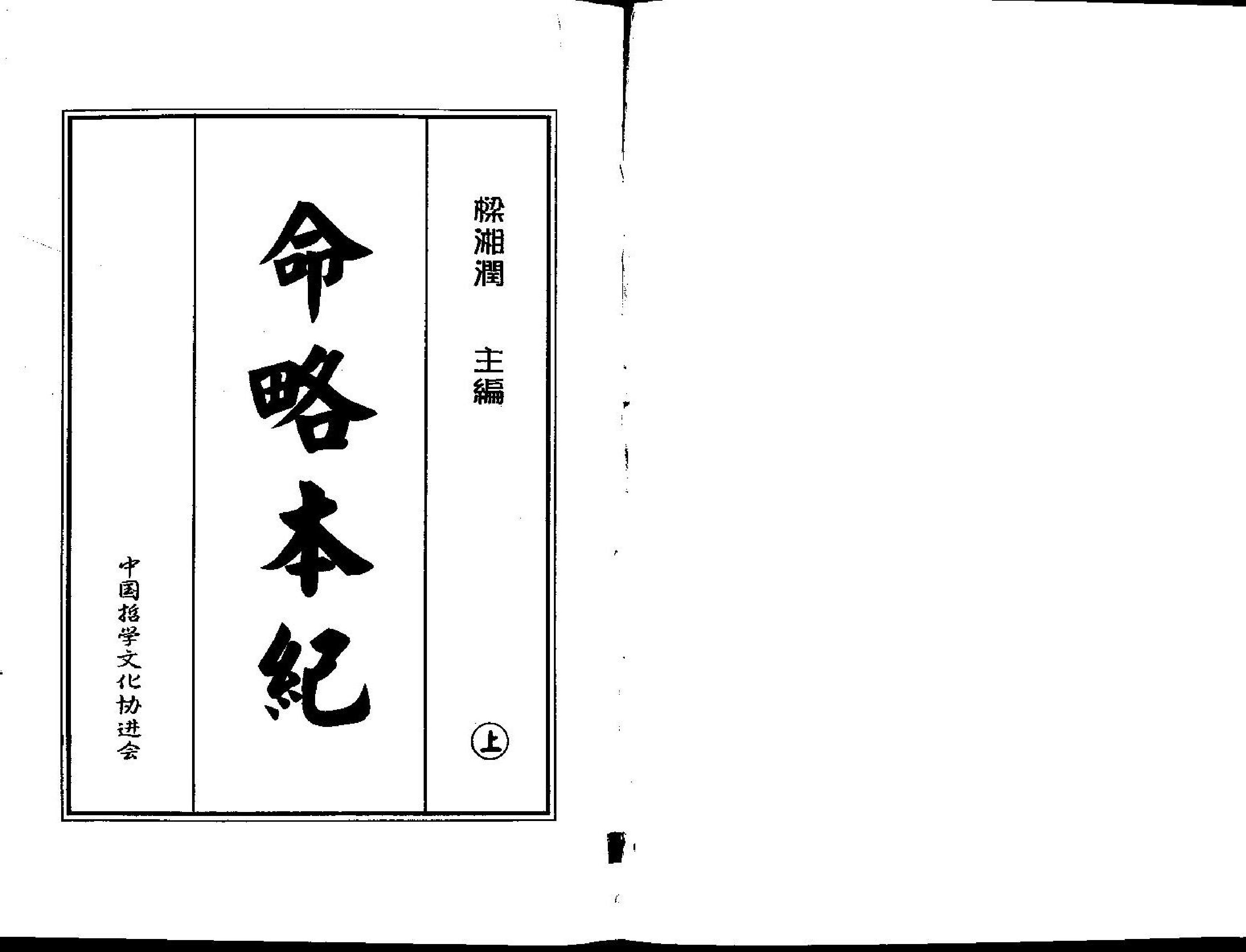 梁湘润-命略本纪上册.pdf_第1页