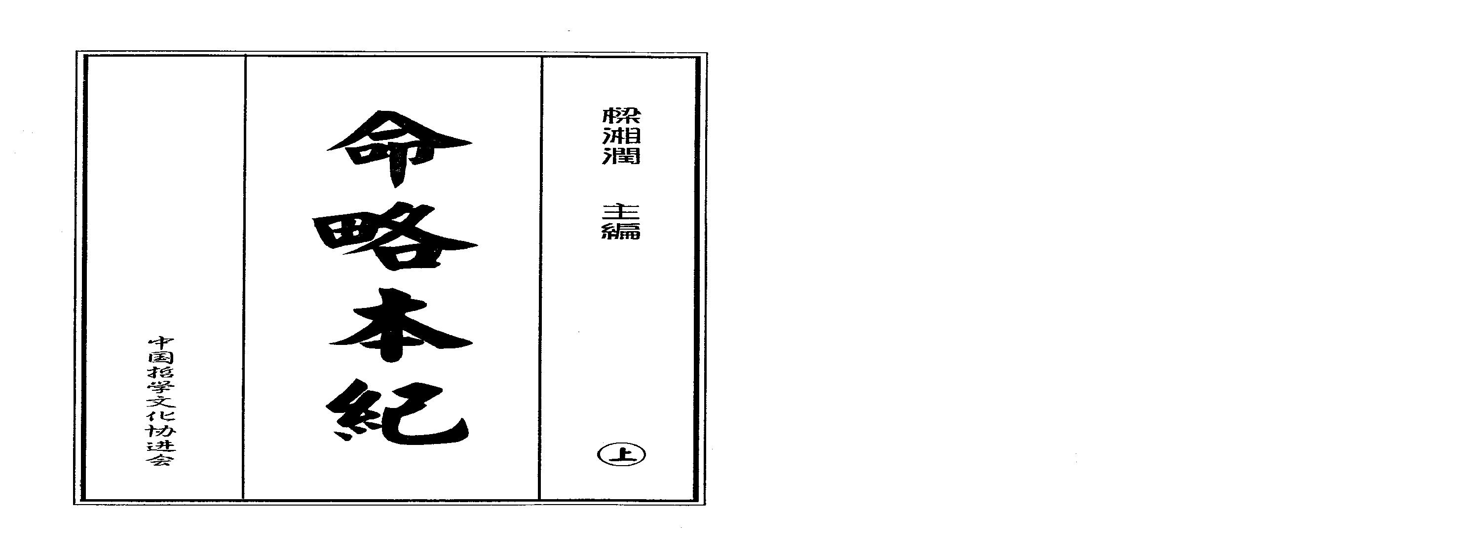 梁湘润-命略本纪上册（高清版）.pdf(9.74MB_185页)