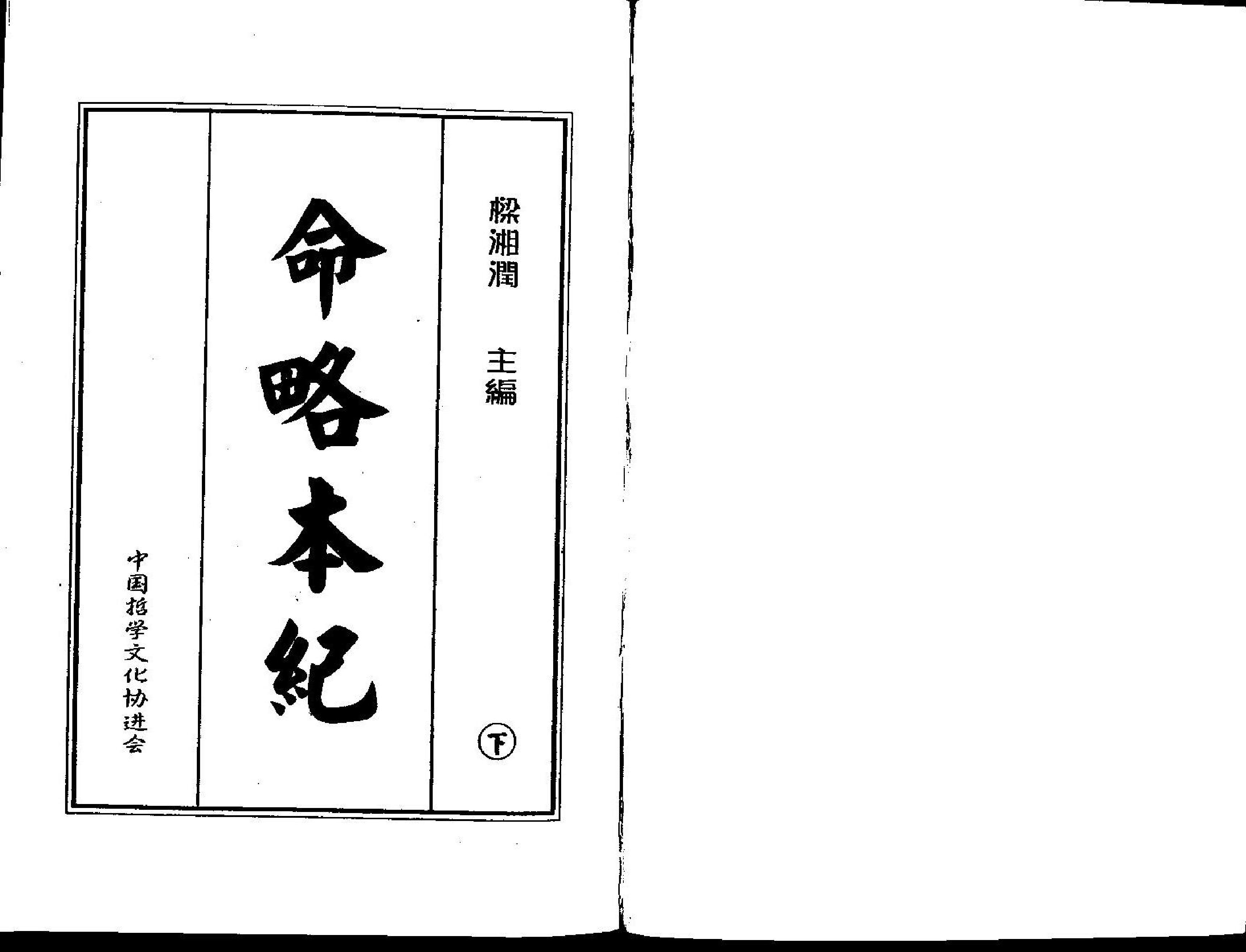 梁湘润-命略本纪下册.pdf_第1页