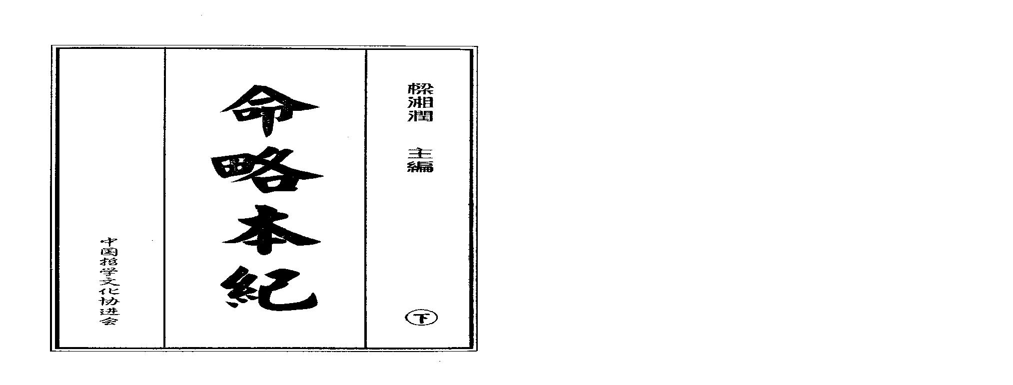 梁湘润-命略本纪下册（高清版）.pdf(8.42MB_185页)