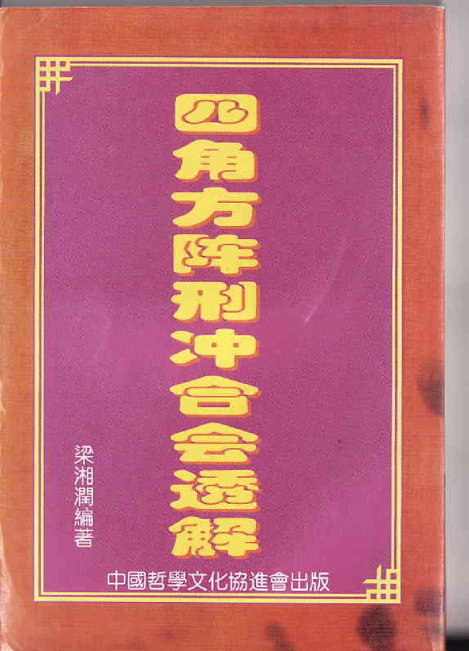 梁湘润-四角方阵刑冲会合透解.pdf_第1页