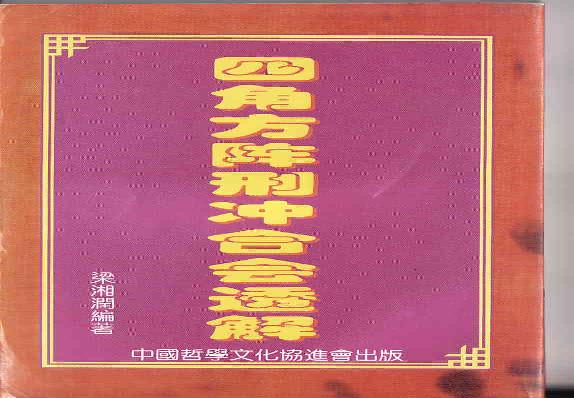 梁湘润-四角方阵刑冲会合透解.pdf(11.42MB_193页) [网盘在线]四角方阵刑冲合会透解这本书怎么样好吗.pdf[迅雷下载]