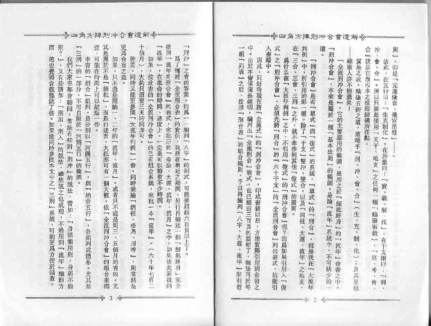 梁湘润-四角方阵刑冲会合透解.pdf_第4页