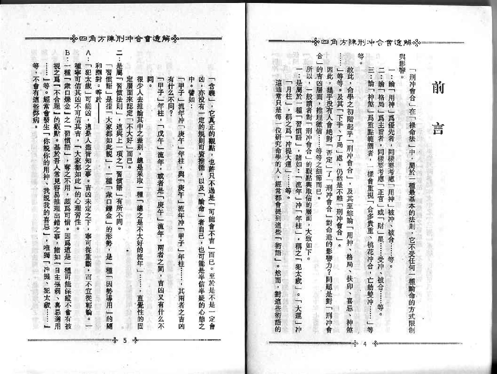 梁湘润-四角方阵刑冲会合透解.pdf_第5页