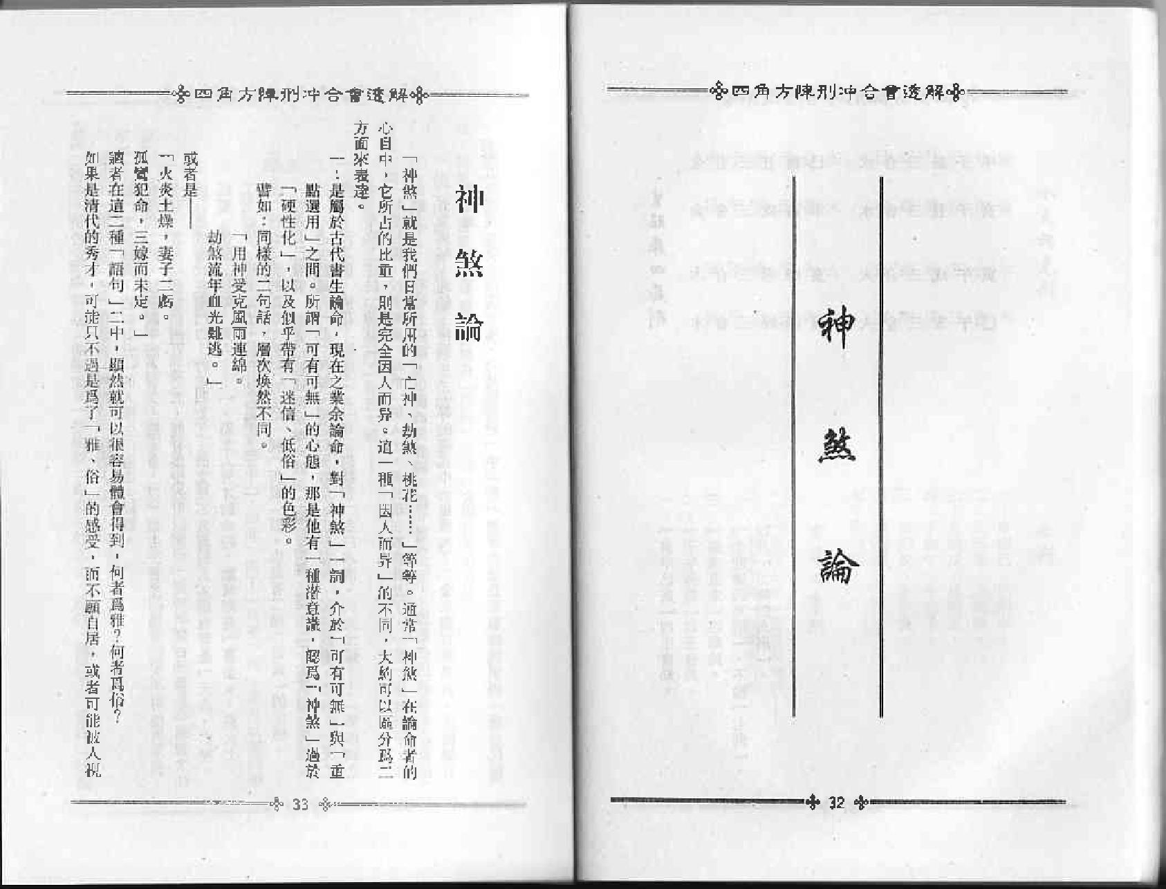 梁湘润-四角方阵刑冲会合透解.pdf_第19页