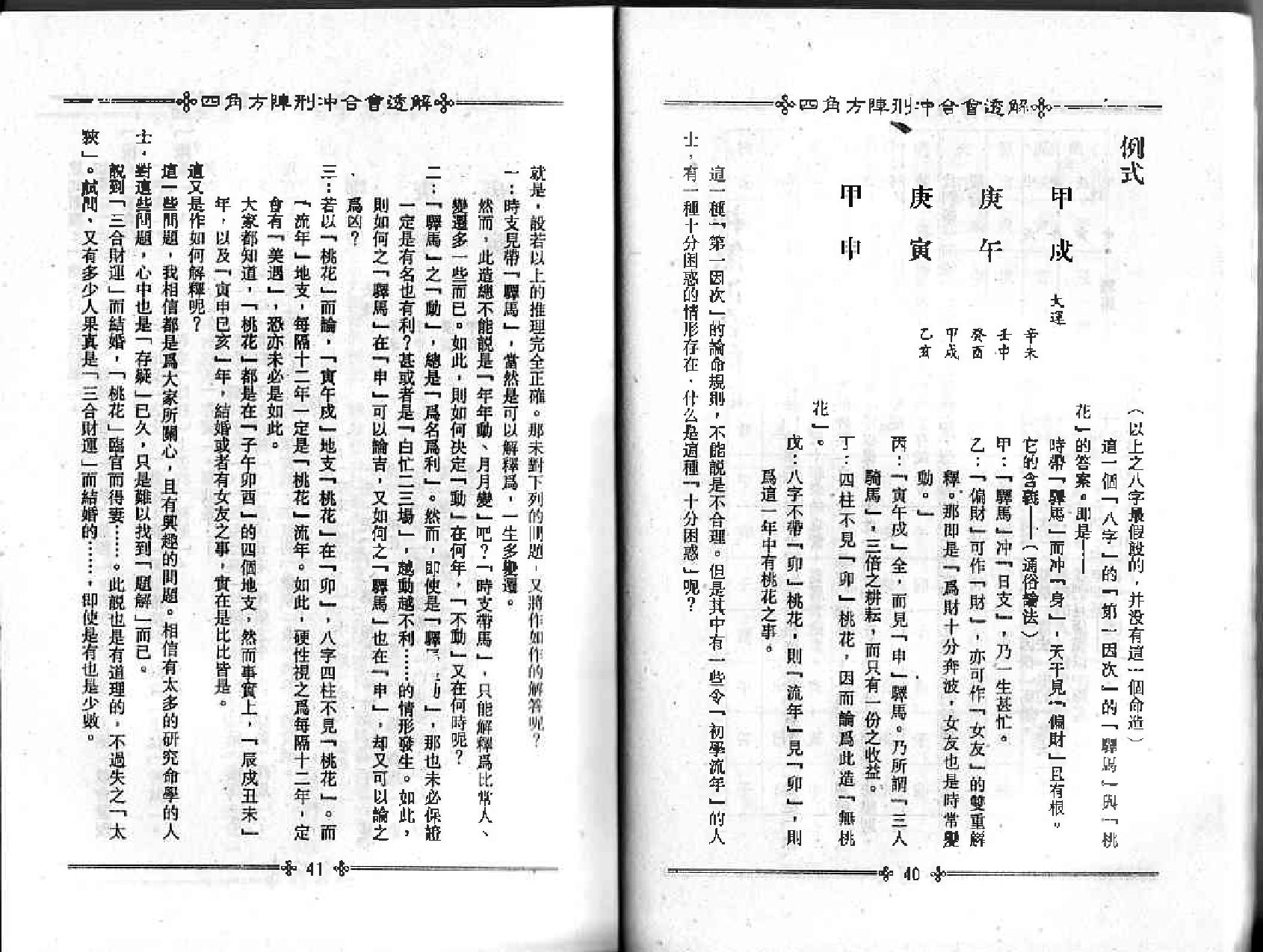 梁湘润-四角方阵刑冲会合透解.pdf_第23页