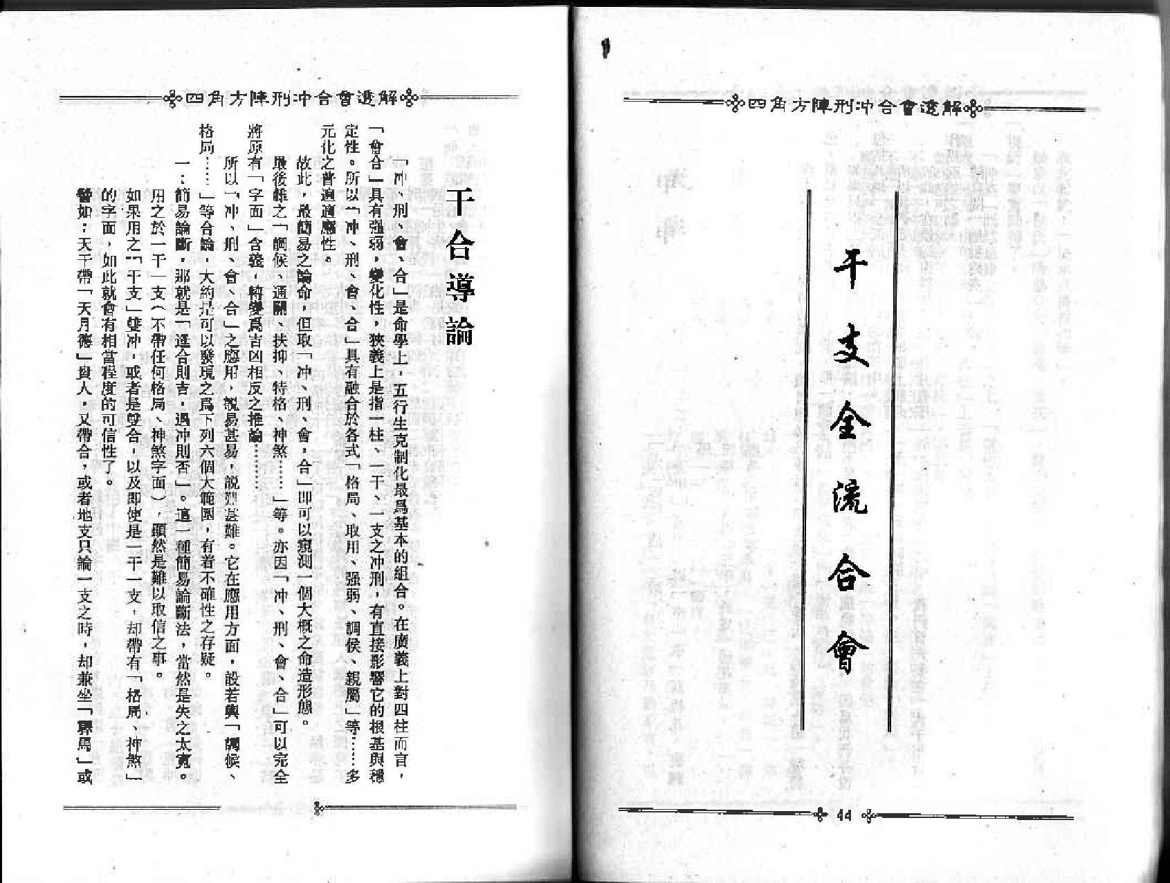 梁湘润-四角方阵刑冲会合透解.pdf_第25页