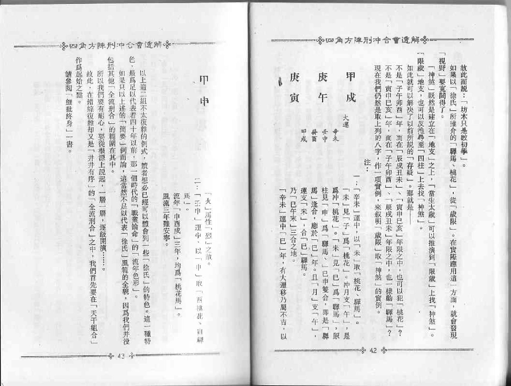 梁湘润-四角方阵刑冲会合透解.pdf_第24页