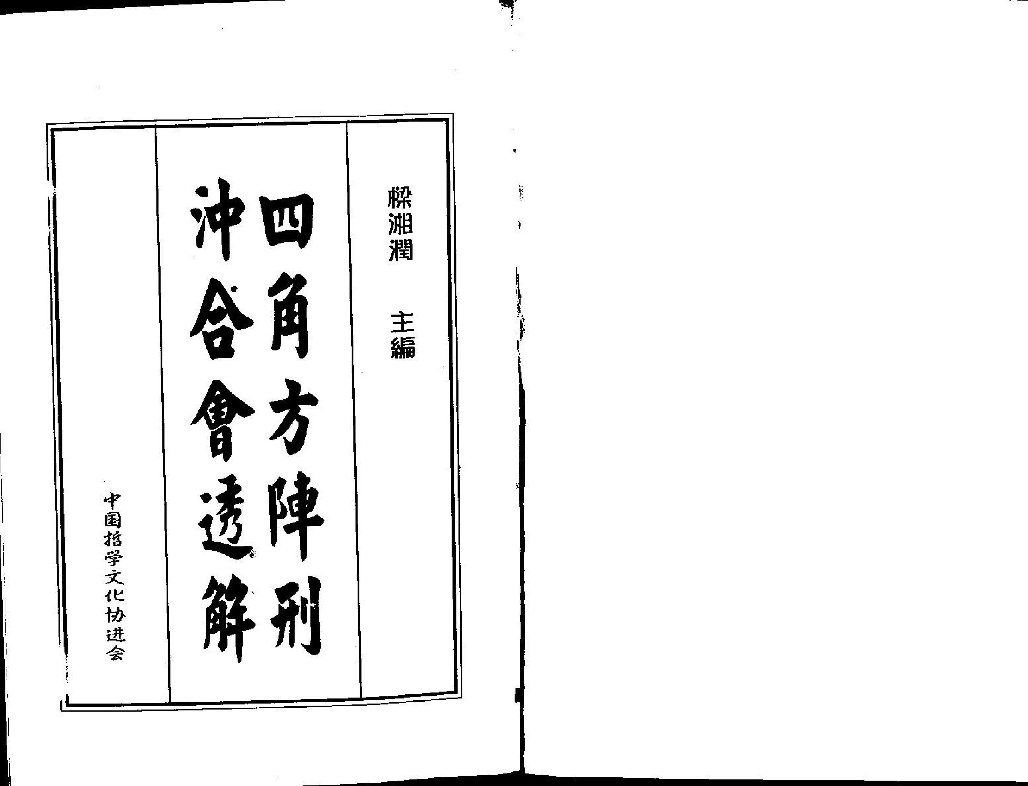 梁湘润-四角方阵刑冲合会透解.pdf_第1页