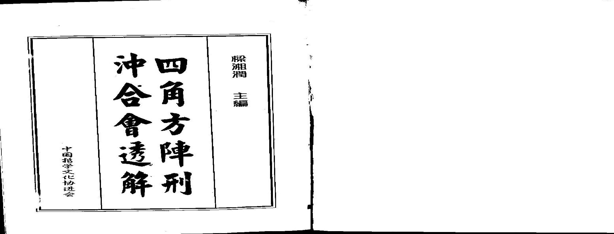 梁湘润-四角方阵刑冲合会透解.pdf(46.62MB_192页) 四角方阵刑冲合会的用法.pdf网盘资源 - 方阵四角刑是什么意思