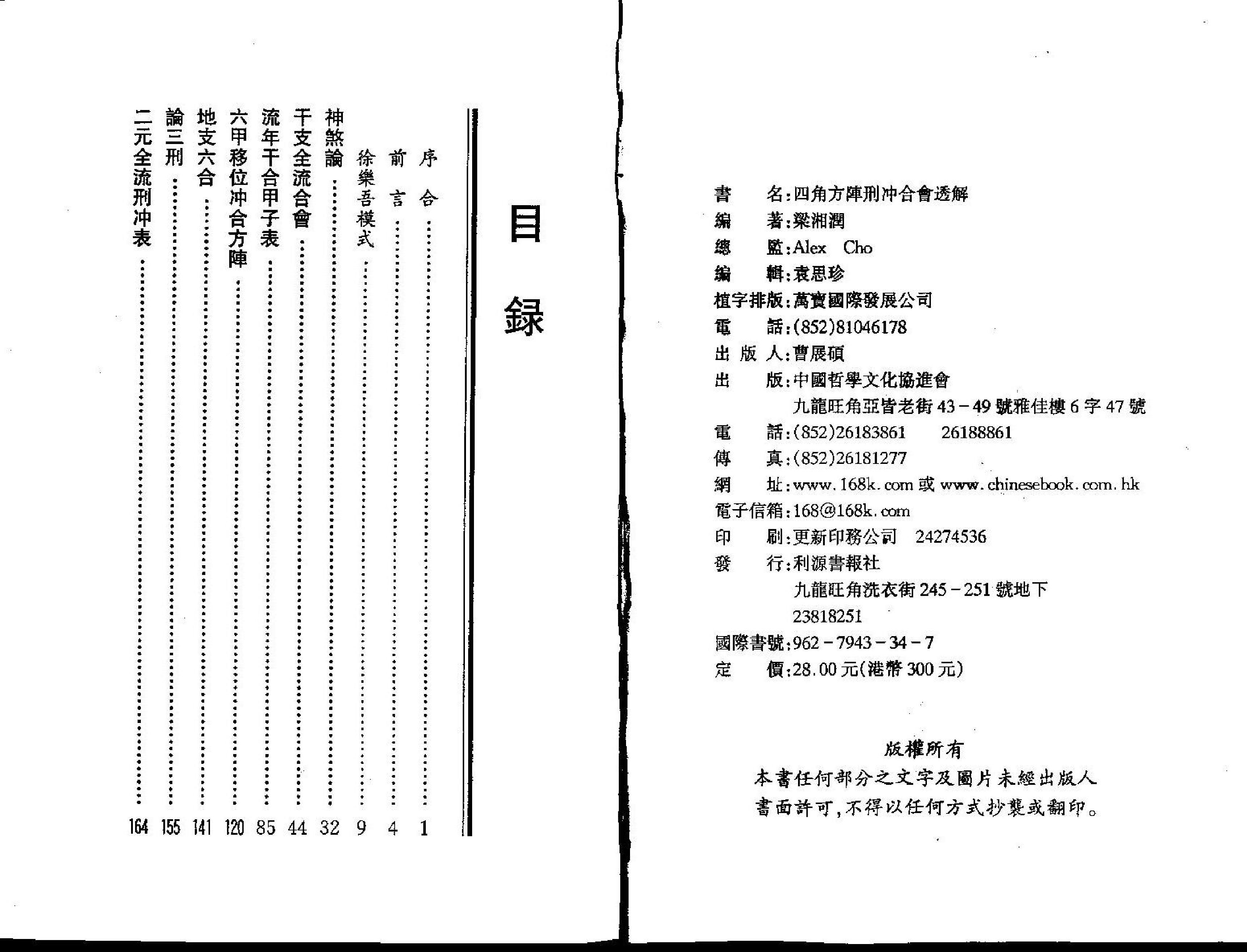 梁湘润-四角方阵刑冲合会透解.pdf_第2页