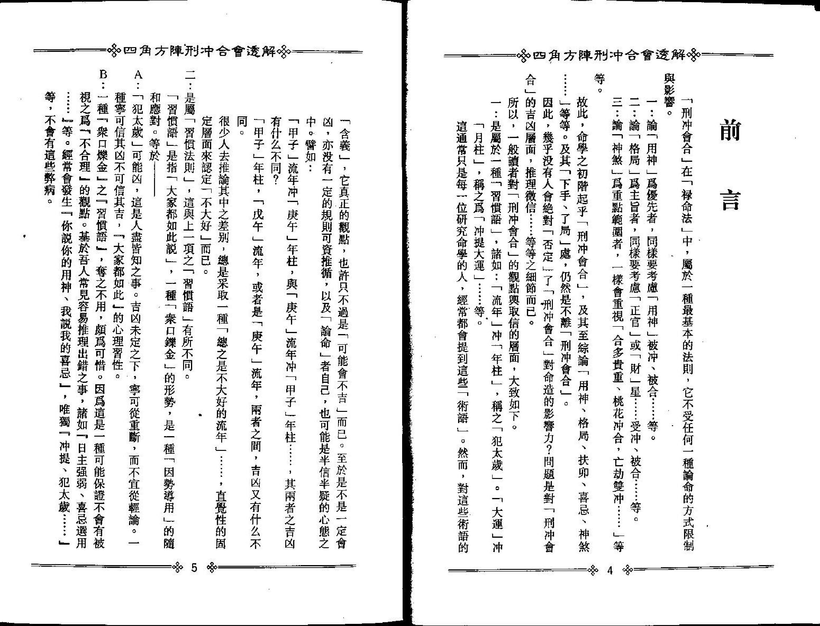 梁湘润-四角方阵刑冲合会透解.pdf_第5页