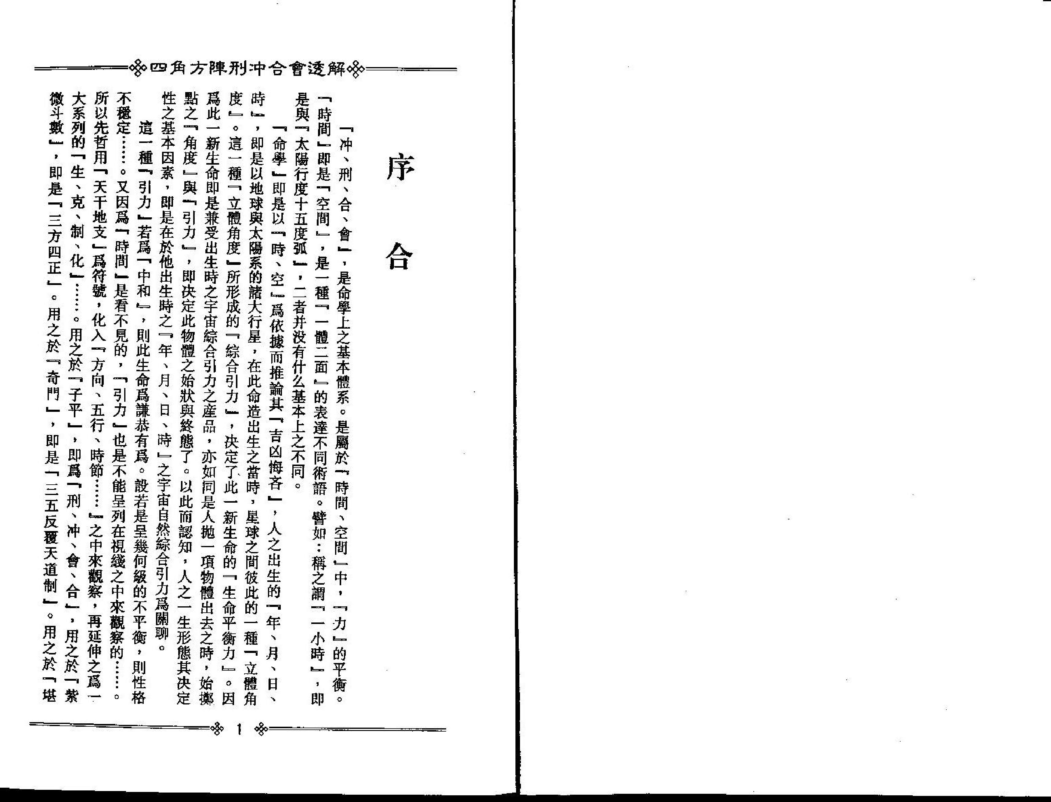 梁湘润-四角方阵刑冲合会透解.pdf_第3页