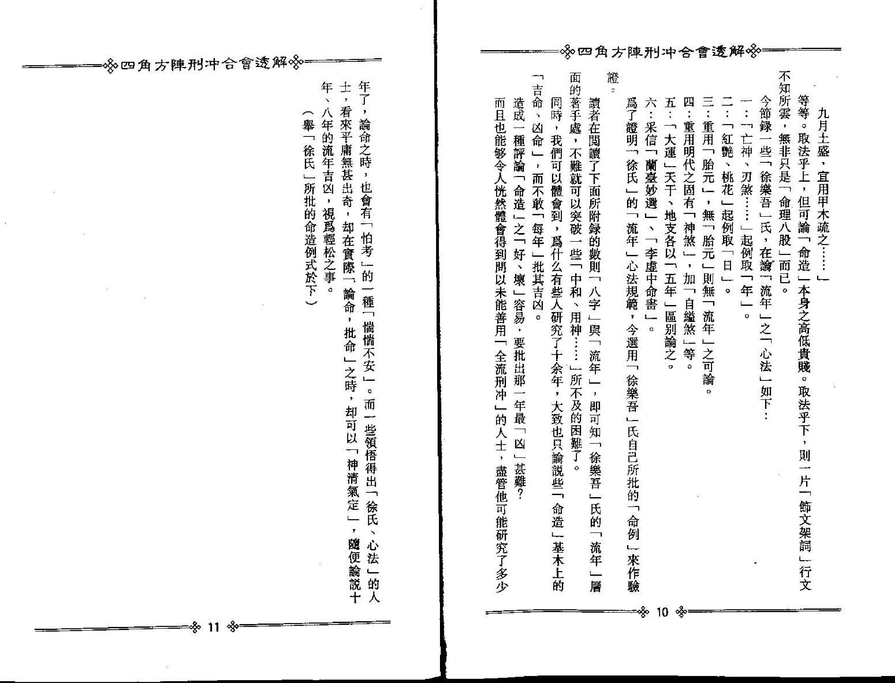 梁湘润-四角方阵刑冲合会透解.pdf_第8页