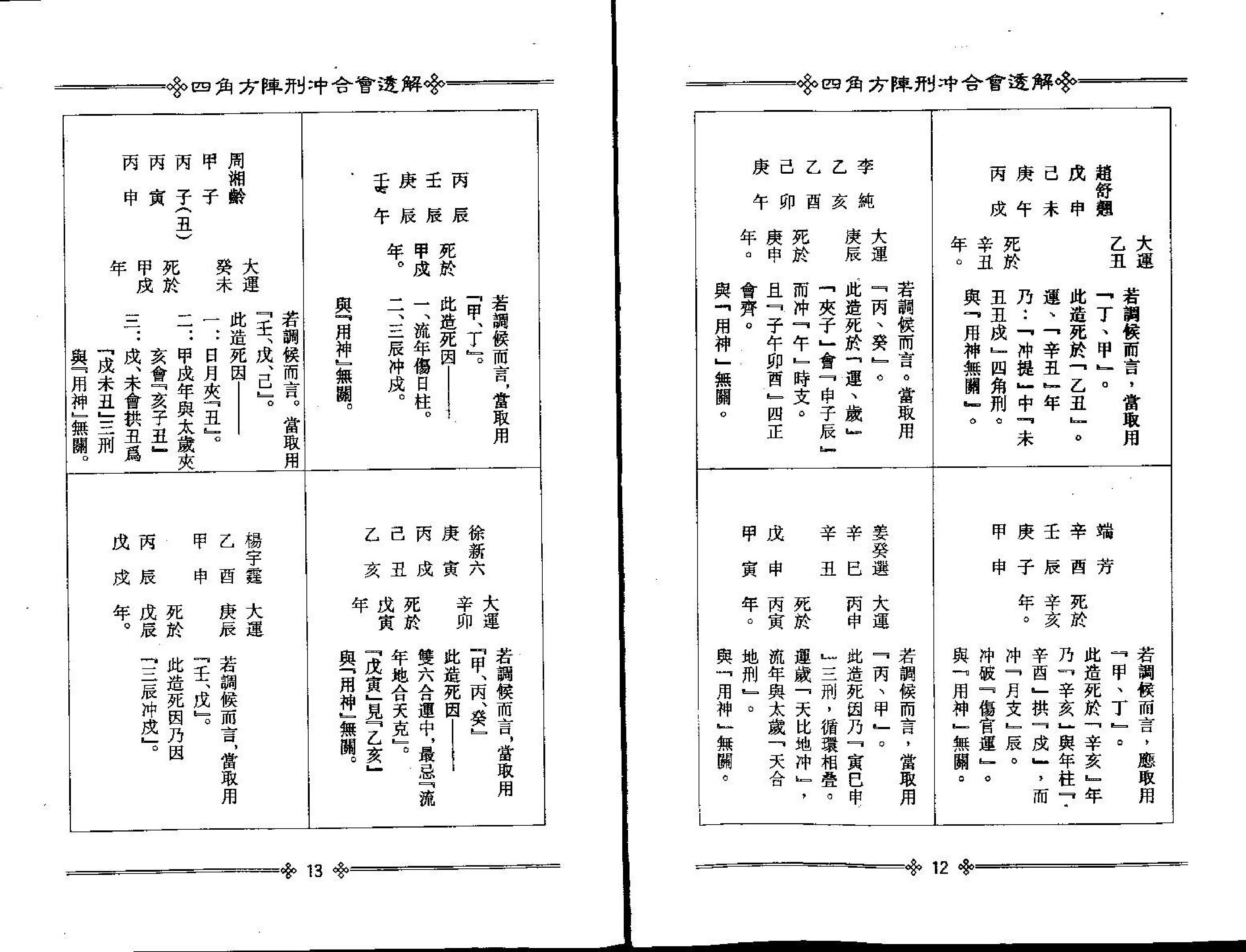 梁湘润-四角方阵刑冲合会透解.pdf_第9页