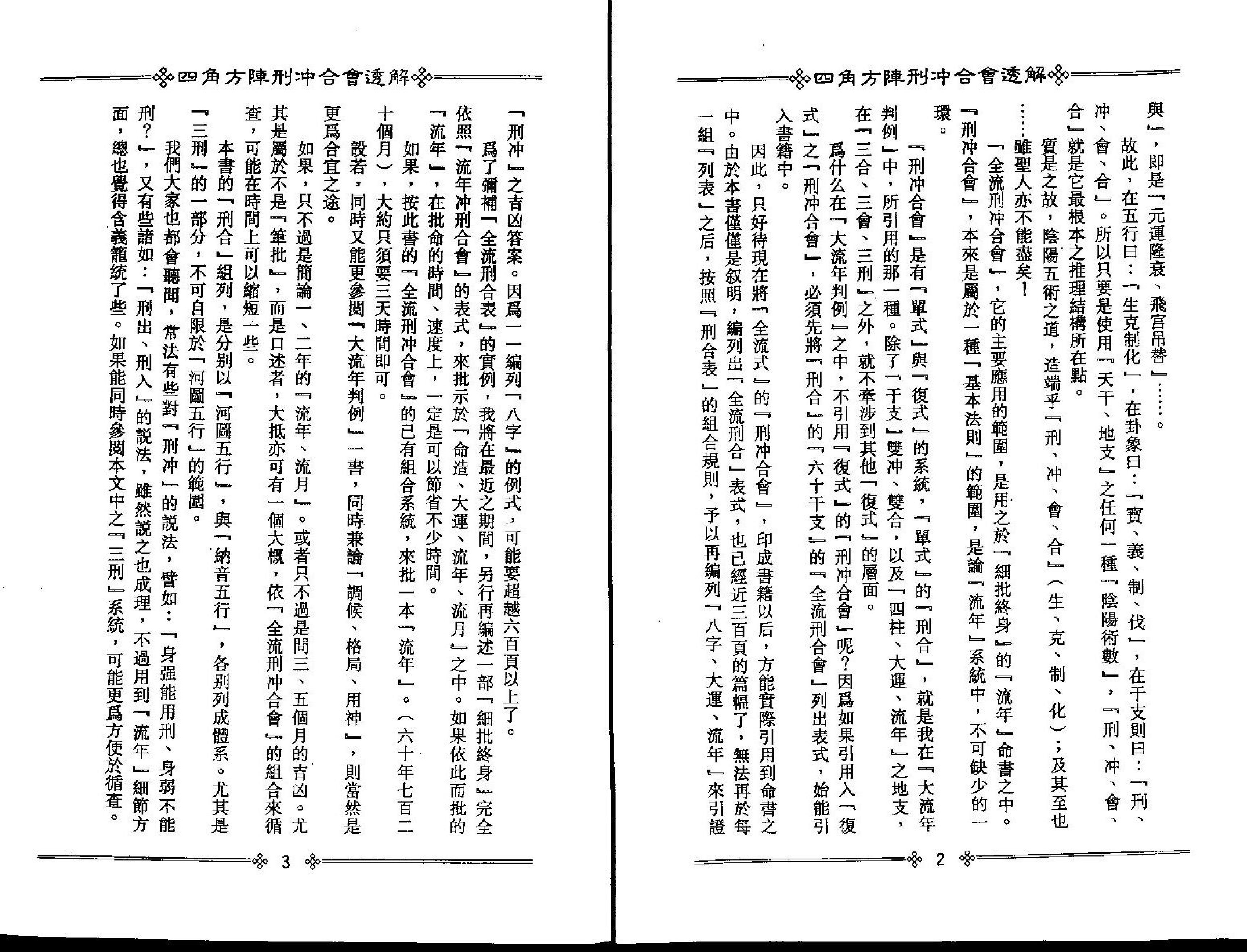 梁湘润-四角方阵刑冲合会透解.pdf_第4页