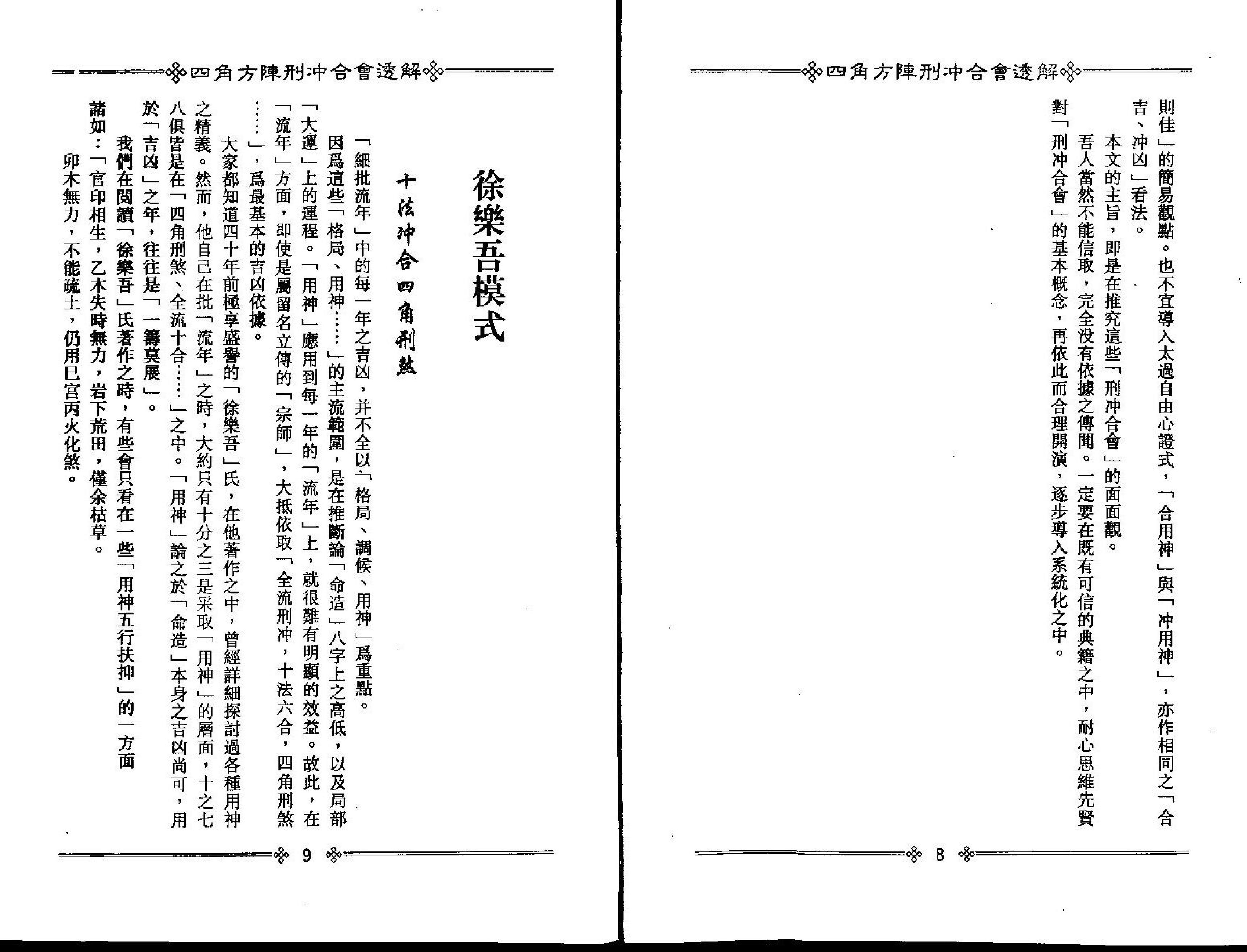 梁湘润-四角方阵刑冲合会透解.pdf_第7页