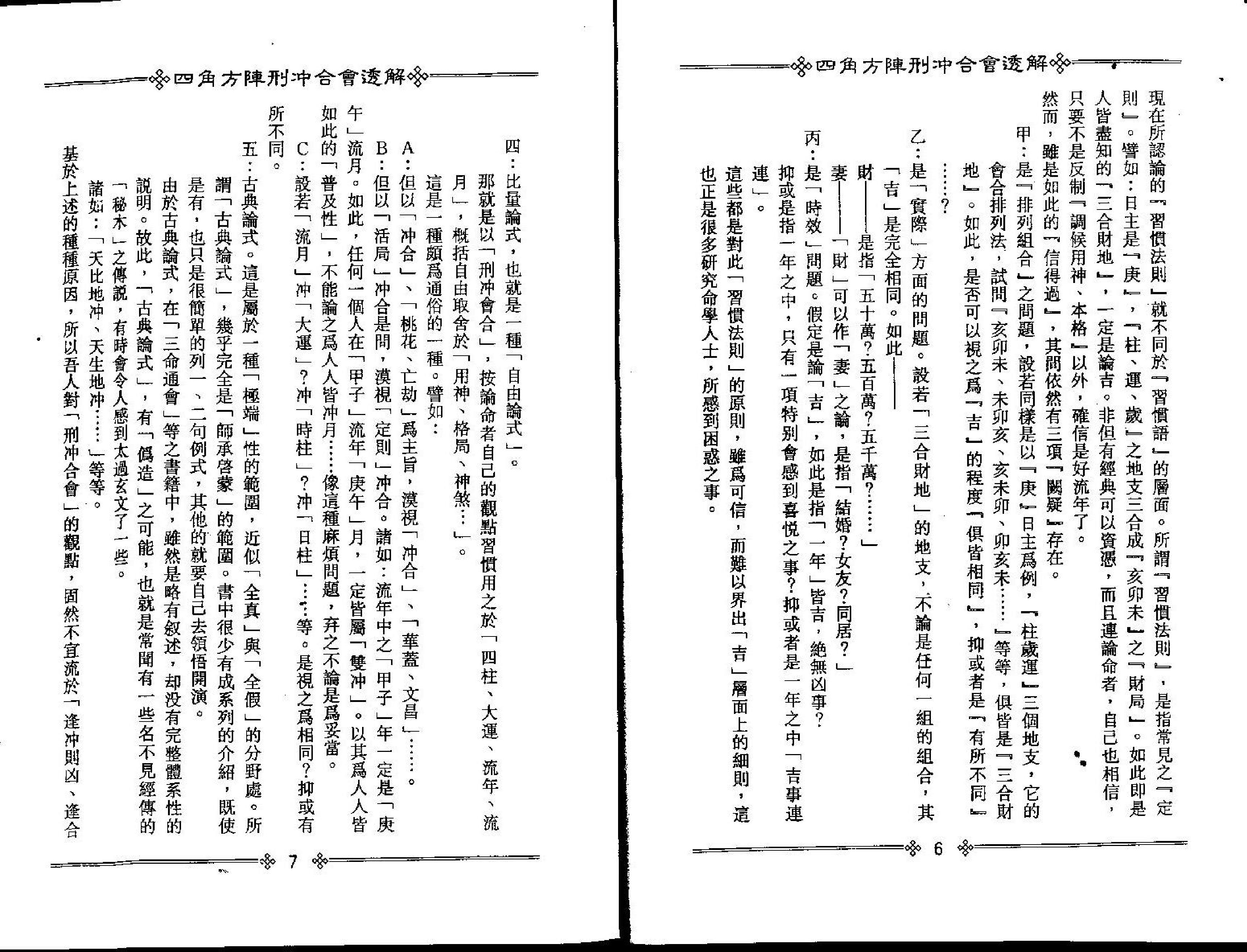 梁湘润-四角方阵刑冲合会透解.pdf_第6页