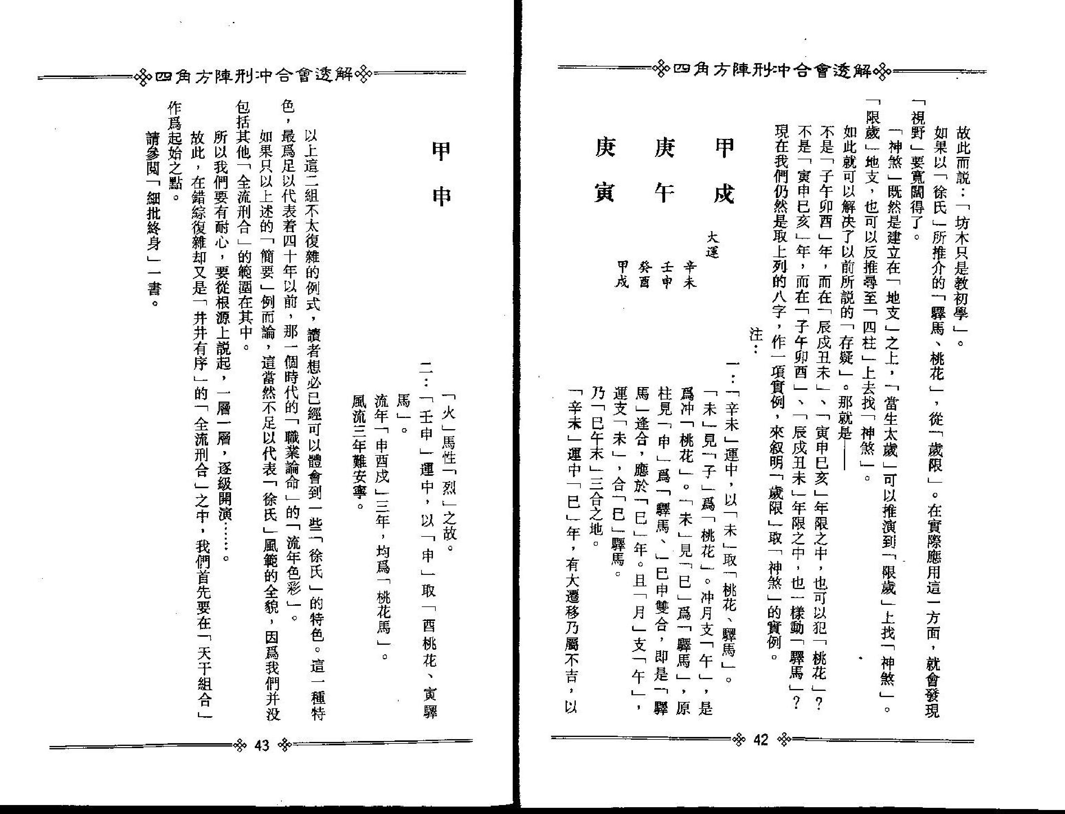 梁湘润-四角方阵刑冲合会透解.pdf_第24页