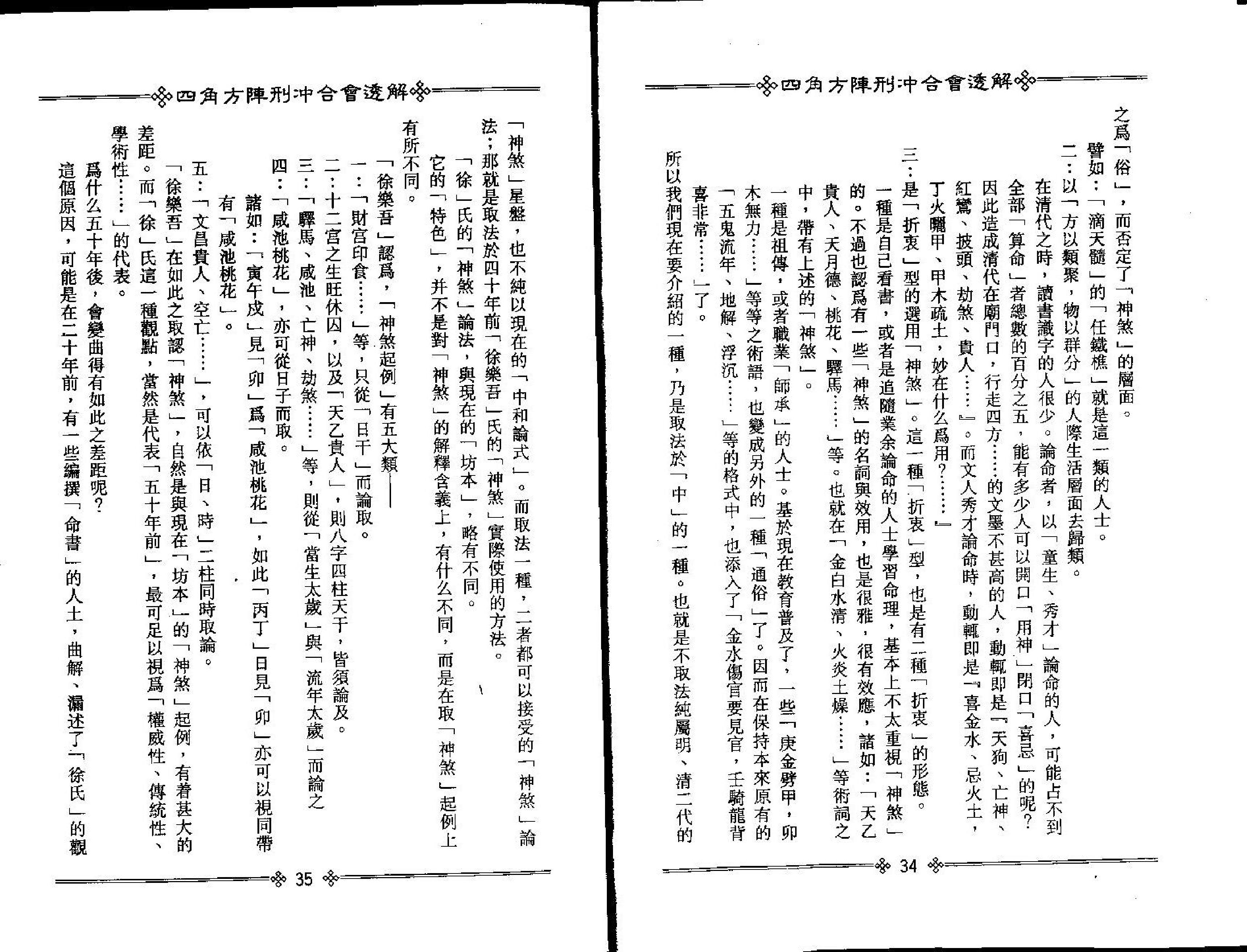 梁湘润-四角方阵刑冲合会透解.pdf_第20页