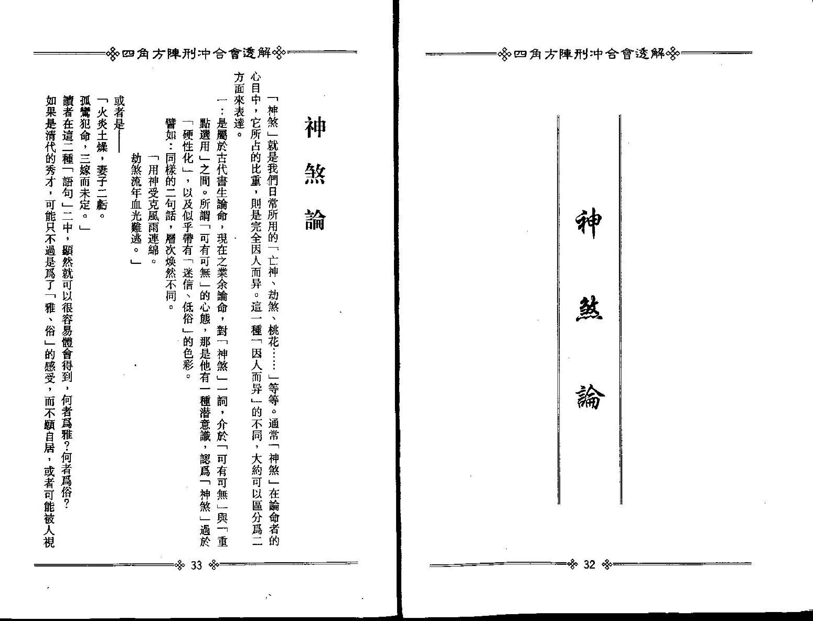 梁湘润-四角方阵刑冲合会透解.pdf_第19页