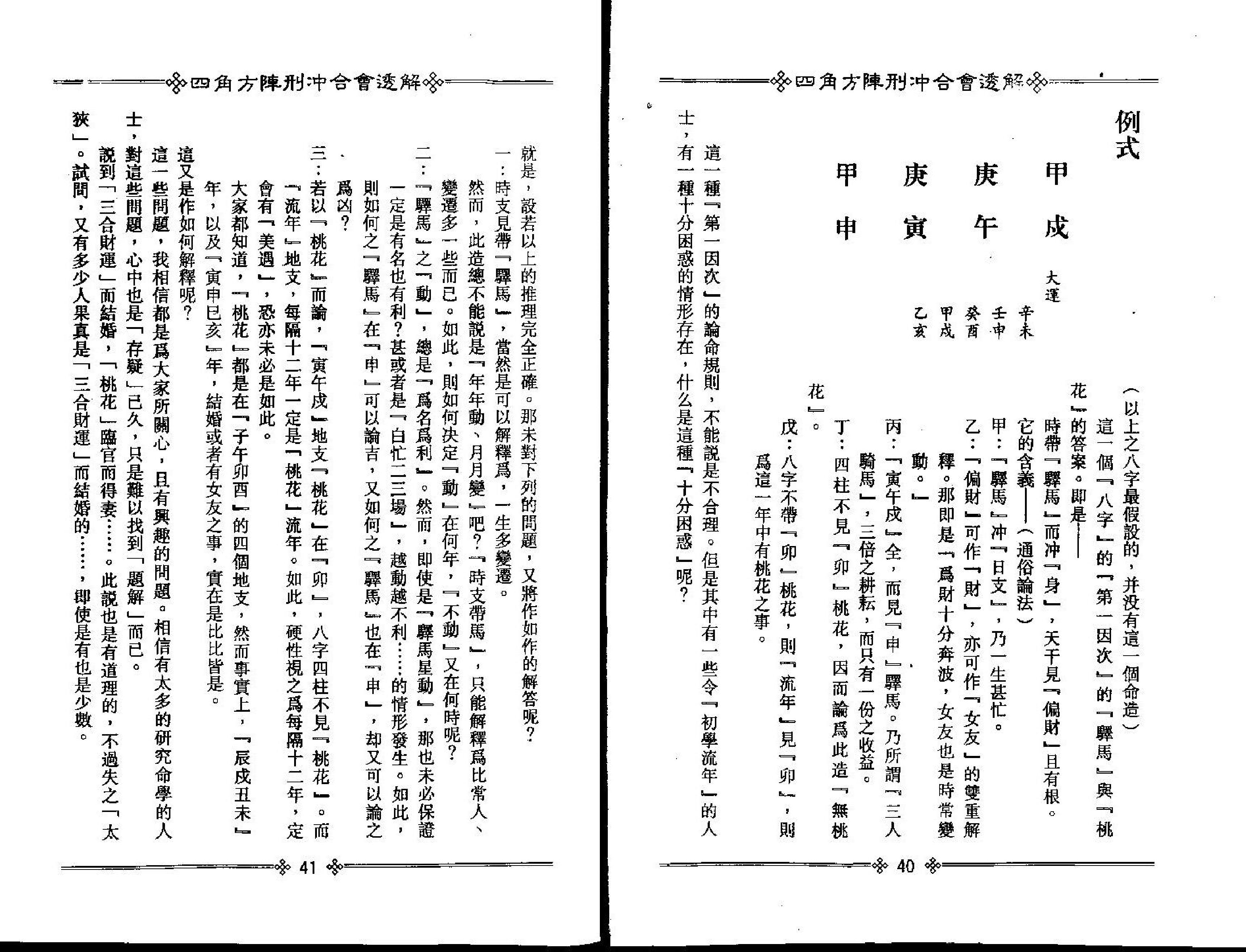 梁湘润-四角方阵刑冲合会透解.pdf_第23页