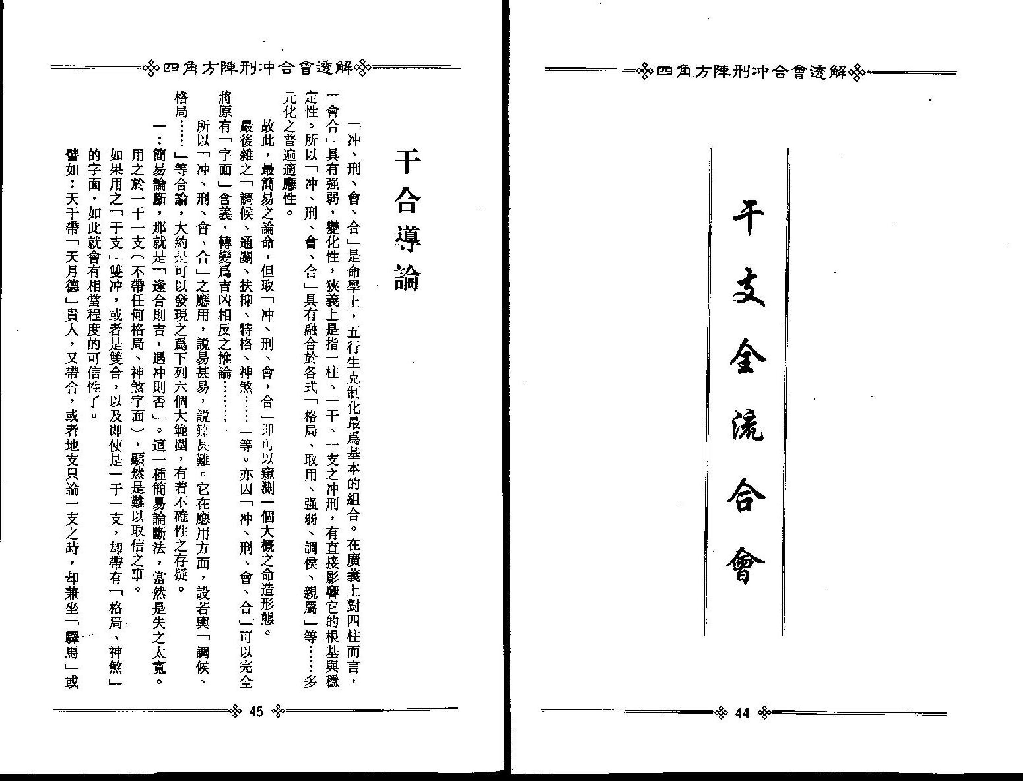 梁湘润-四角方阵刑冲合会透解.pdf_第25页