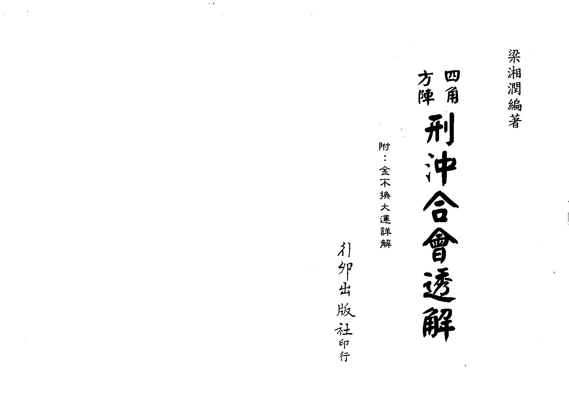 梁湘润-四角方阵刑冲合会透解（行卯版）.pdf_第1页