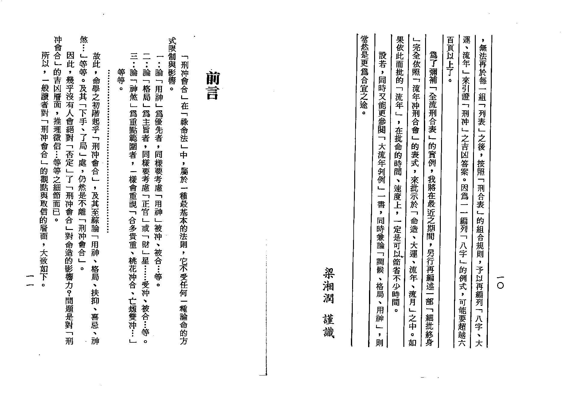 梁湘润-四角方阵刑冲合会透解（行卯版）.pdf_第5页