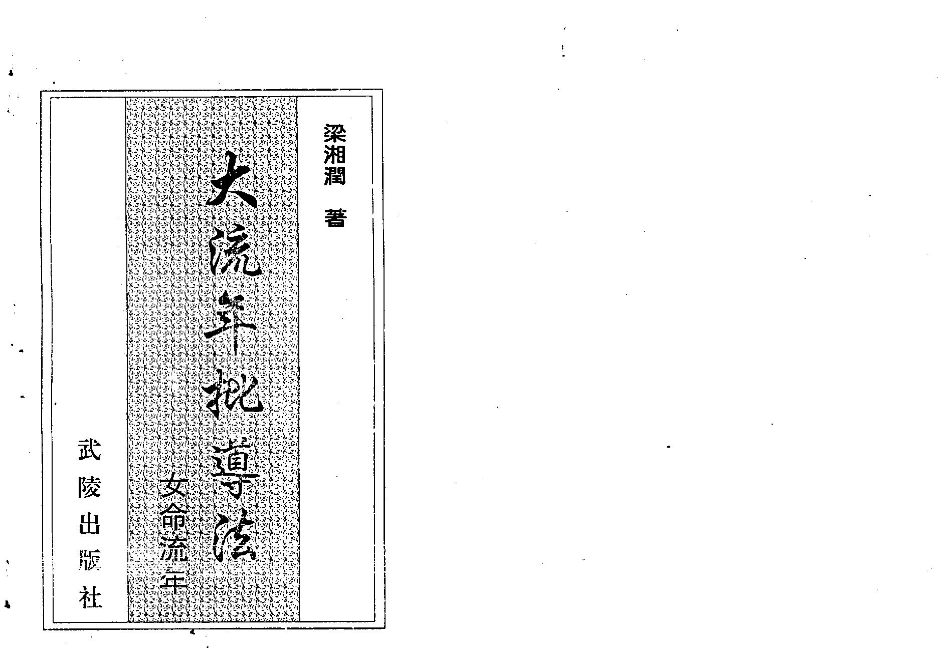 梁湘润-大流年批导法-女命流年.pdf_第1页