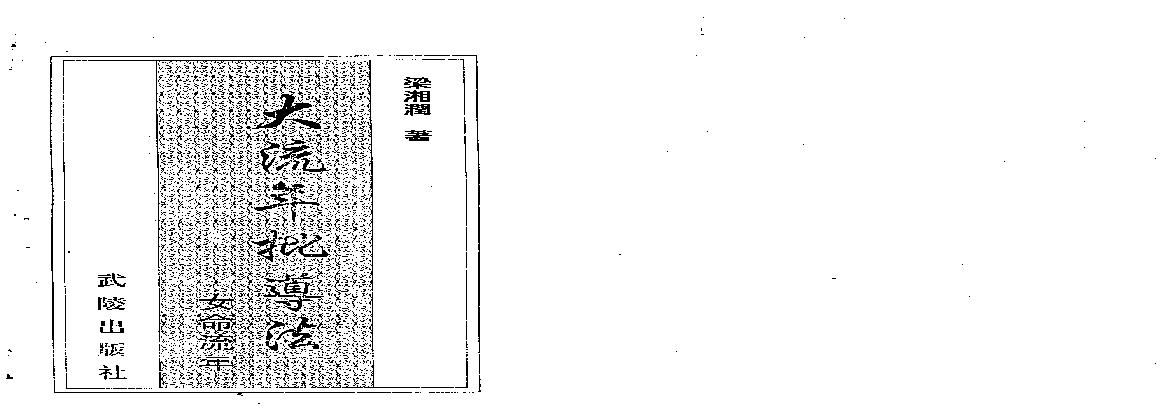 梁湘润-大流年批导法-女命流年.pdf(7.18MB_89页)