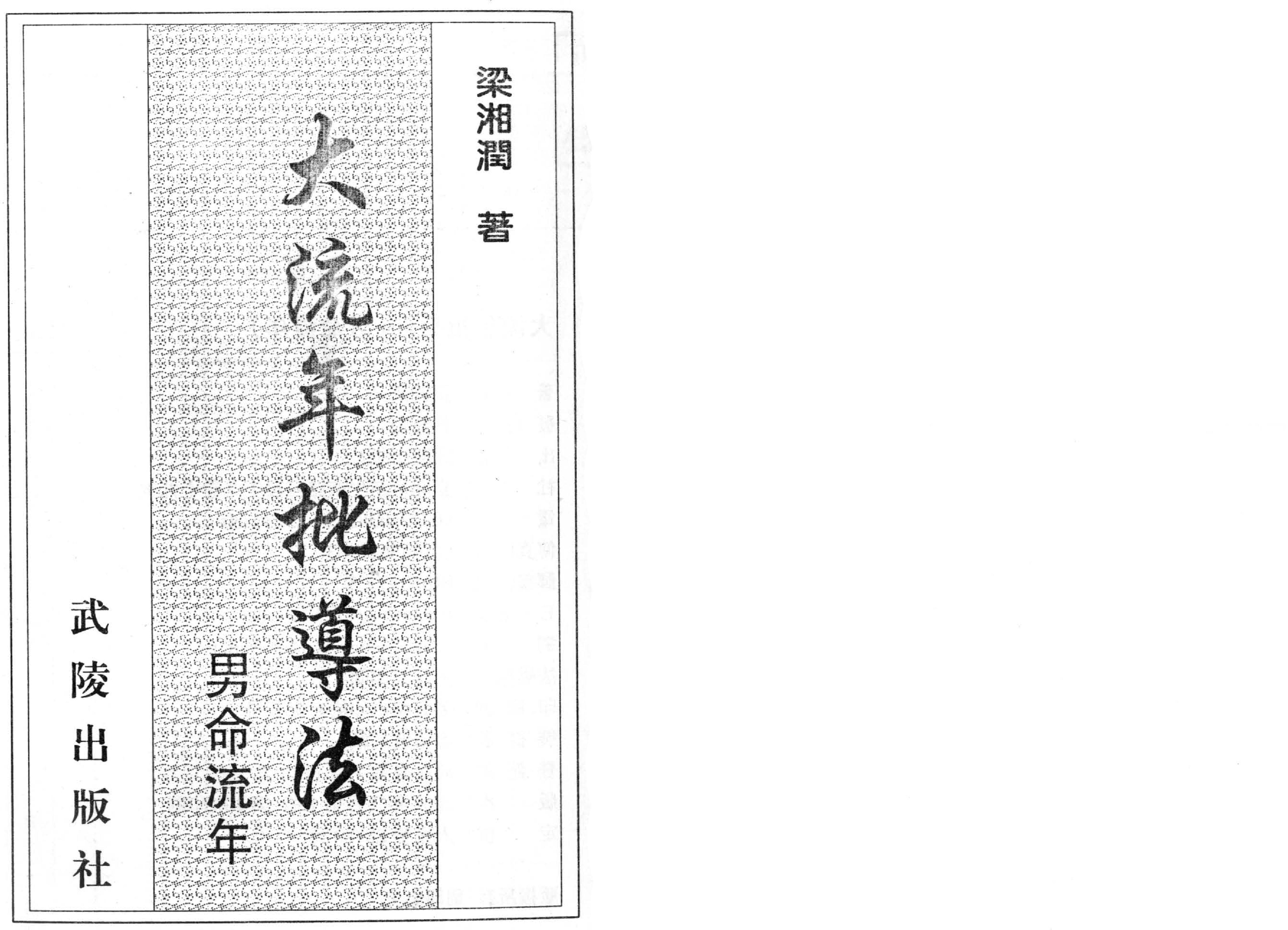 梁湘润-大流年批导法-男命流年.pdf_第1页