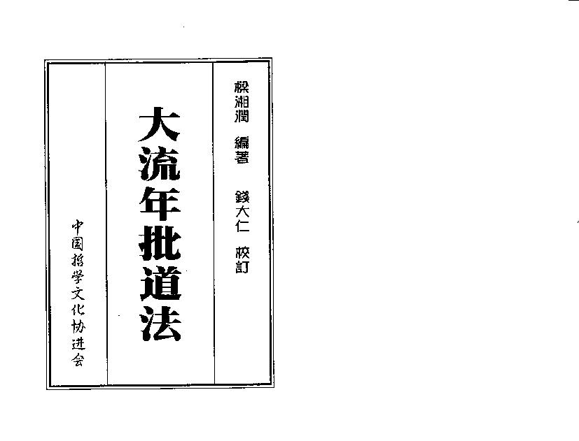 梁湘润-大流年批道法.pdf_第1页