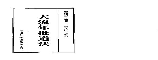 梁湘润-大流年批道法.pdf(4.45MB_192页)