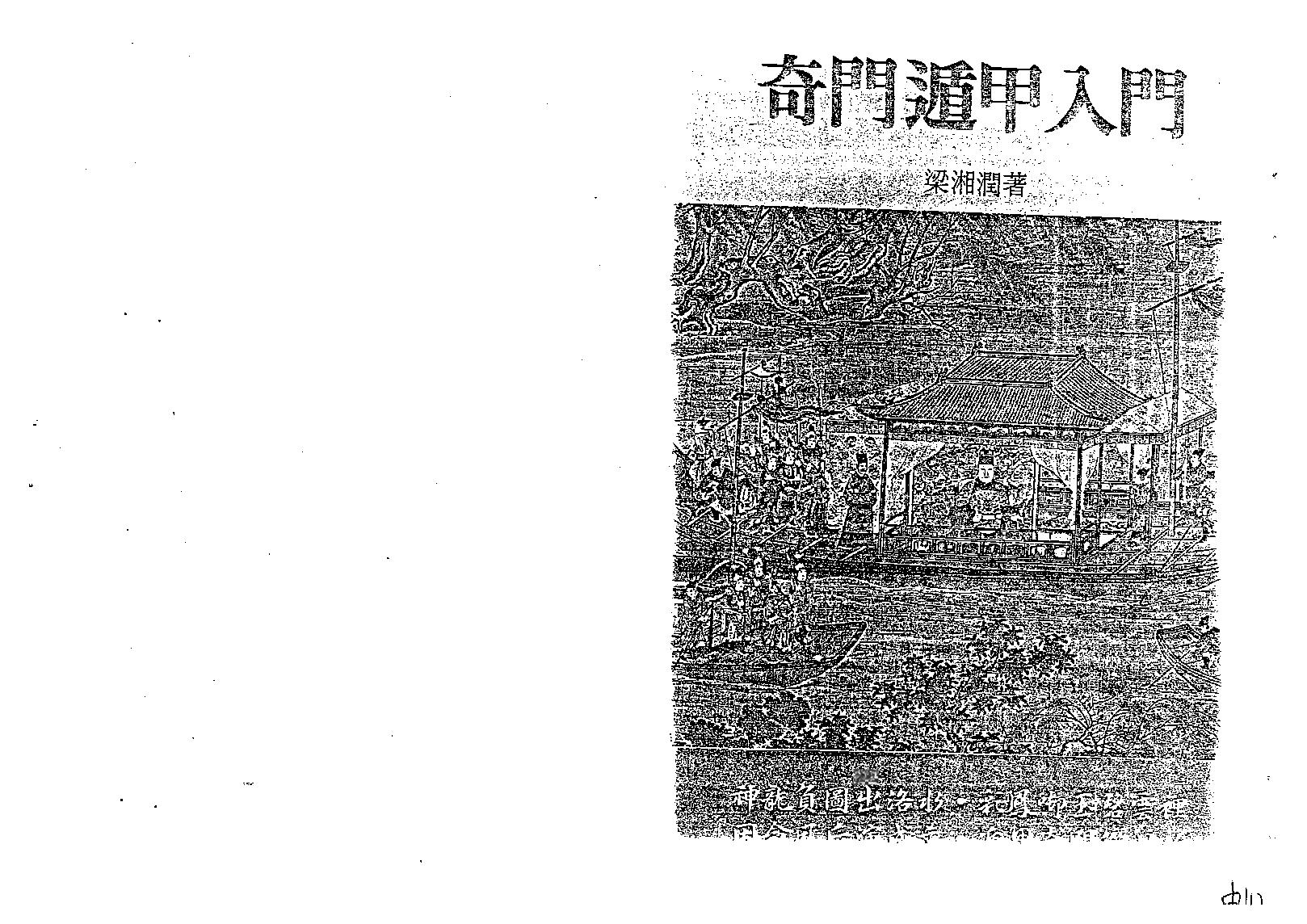 梁湘润-奇门遁甲入门.pdf_第1页