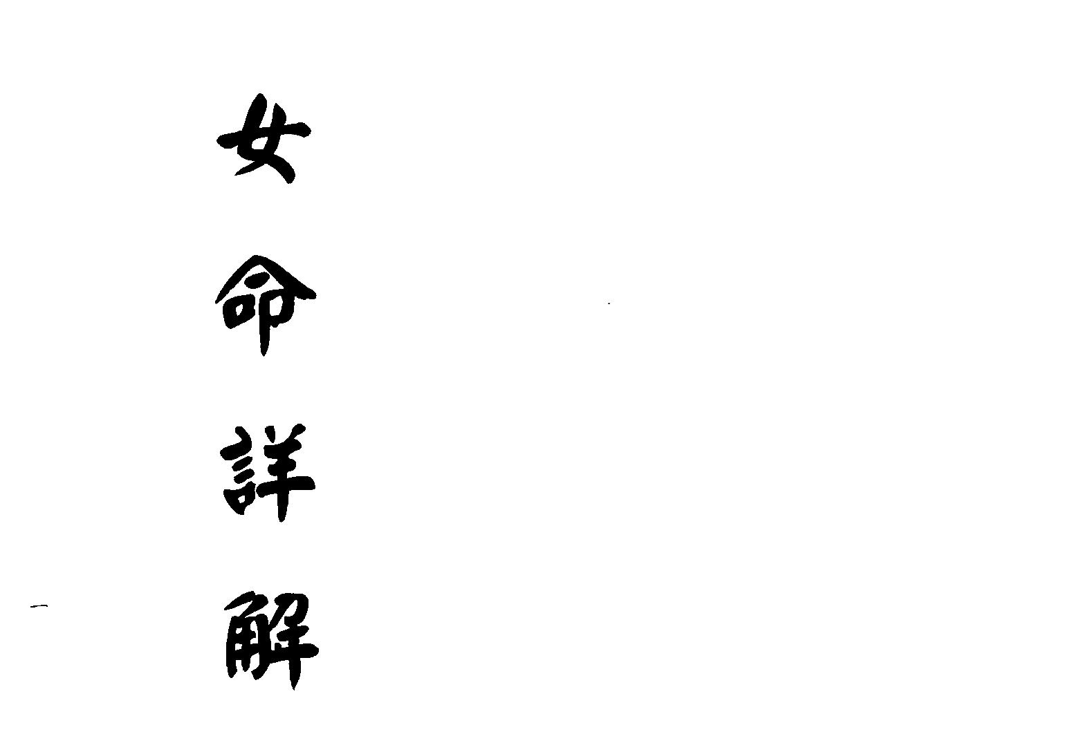 梁湘润-女命详解（行卯版）.pdf_第1页