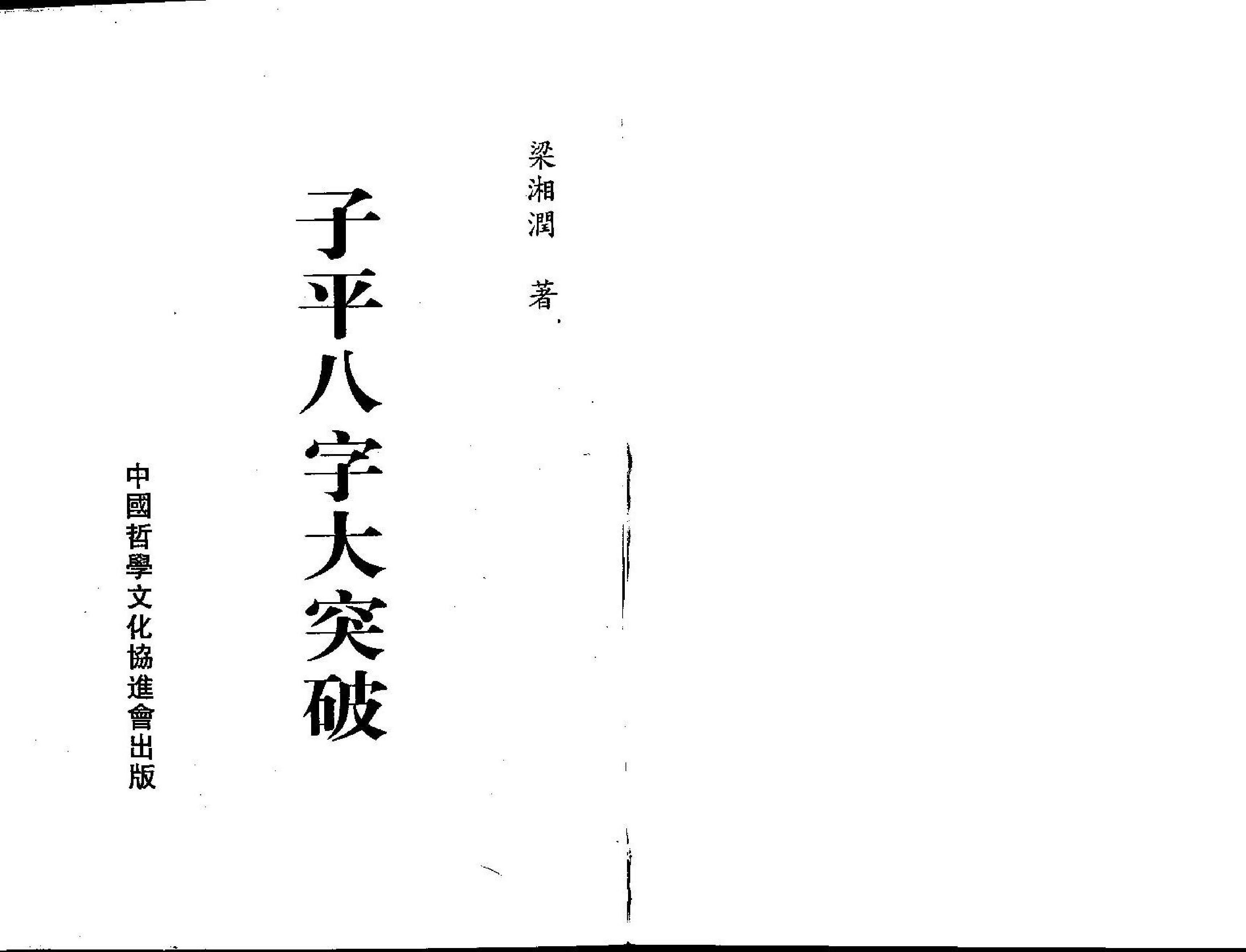 梁湘润-子平八字大突破.pdf_第1页