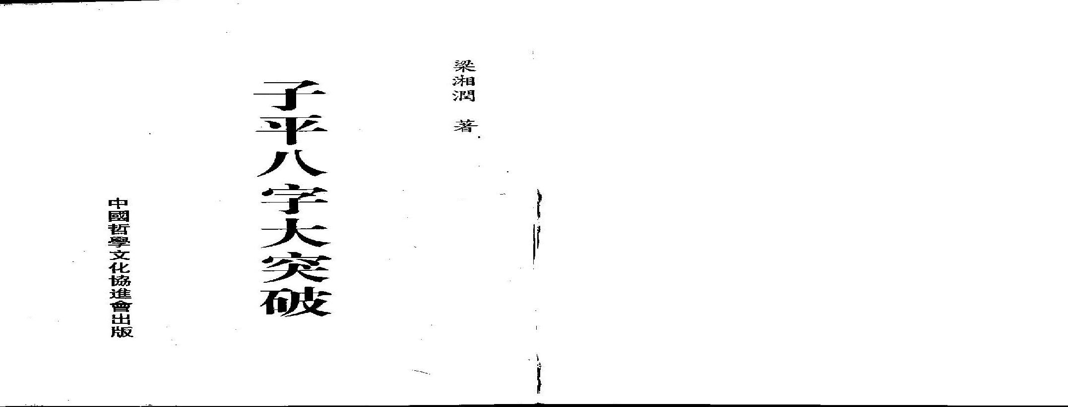 梁湘润-子平八字大突破.pdf(45.44MB_161页)