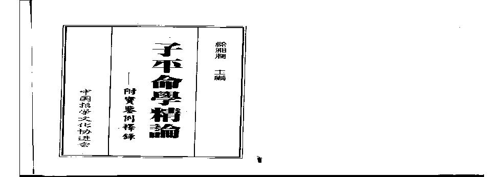 梁湘润-子平命学精论.pdf(5.7MB_177页)