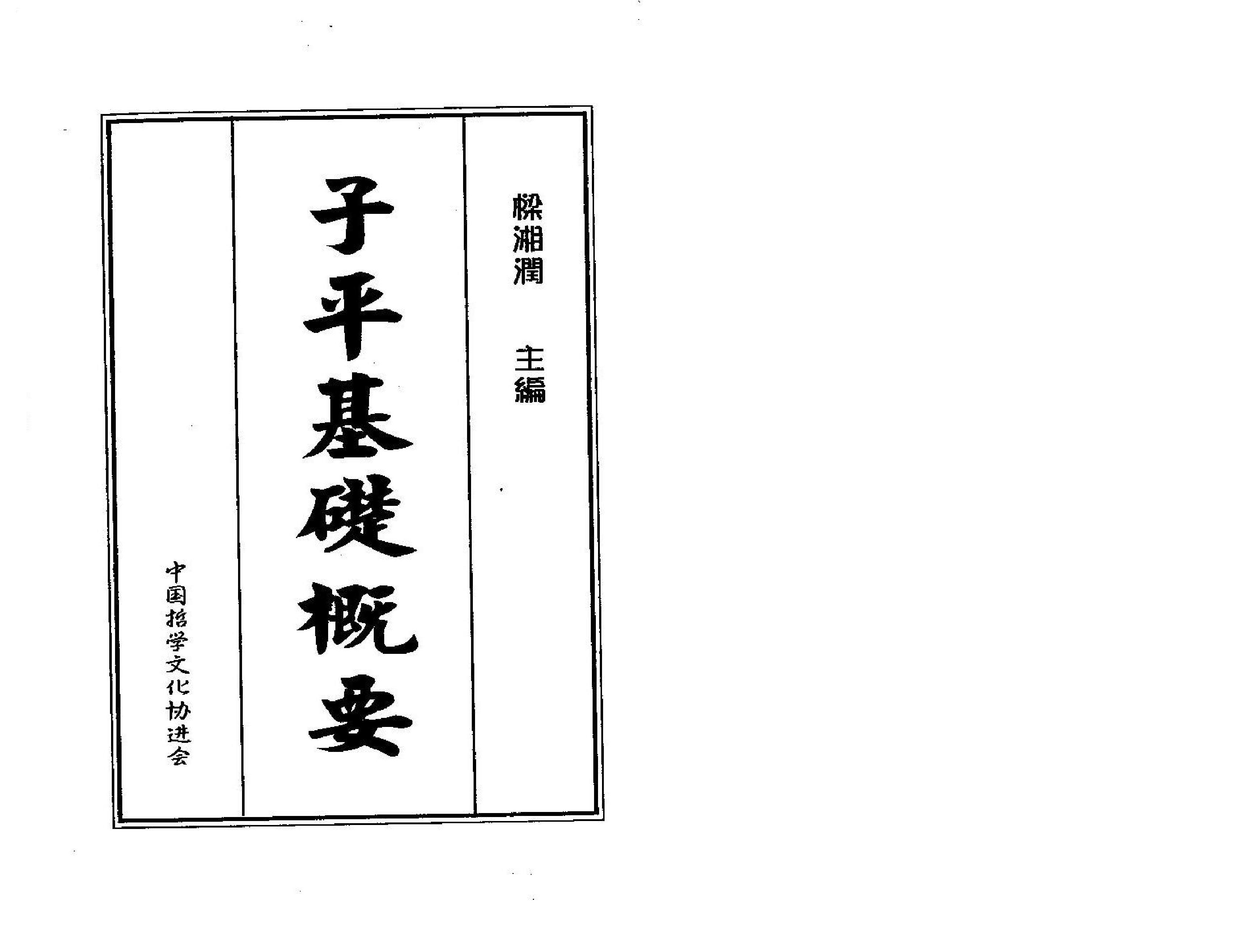 梁湘润-子平基础概要（整洁版）.pdf_第1页