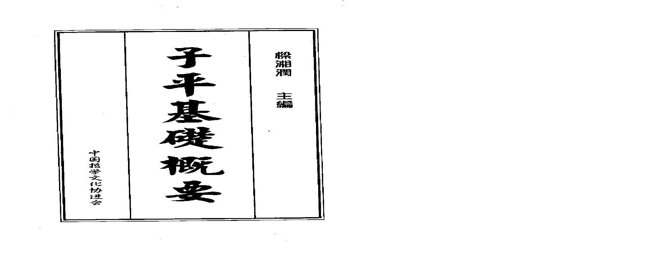 梁湘润-子平基础概要（整洁版）.pdf(126.63MB_210页)