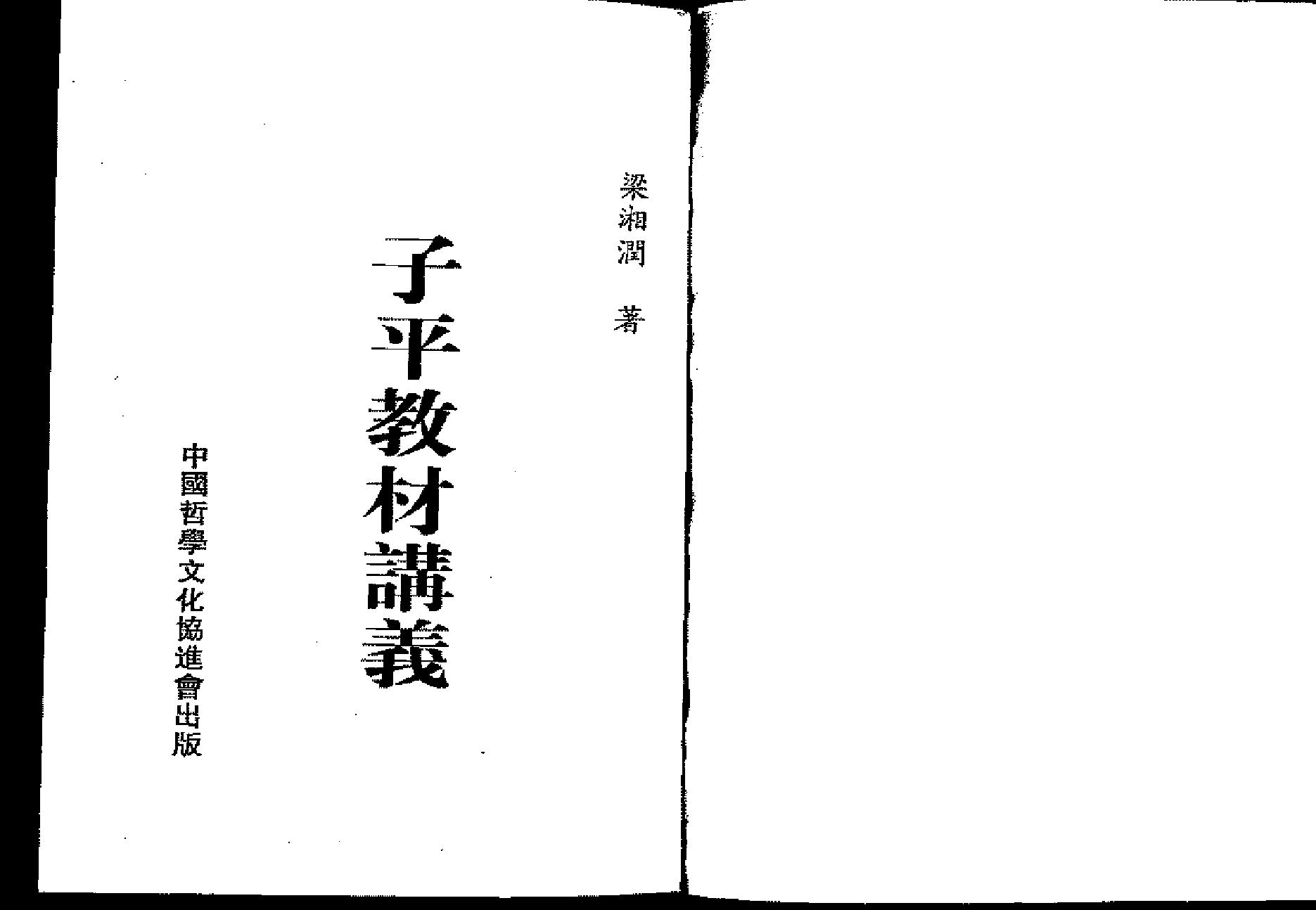 梁湘润-子平教材讲义.pdf_第1页