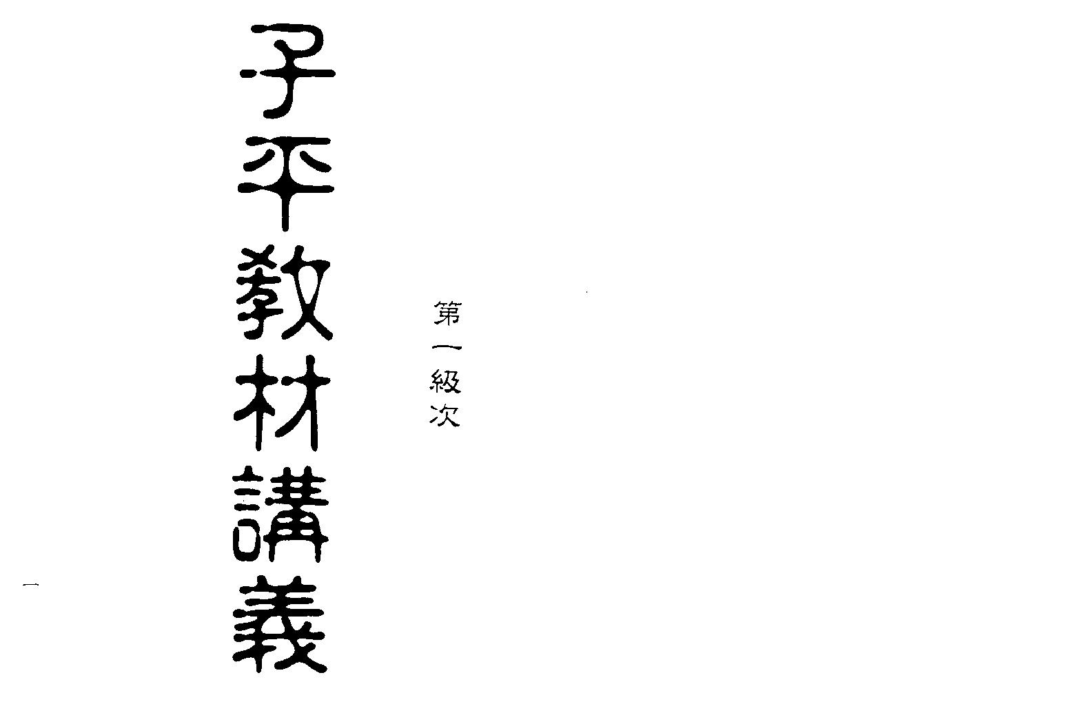 梁湘润-子平教材讲义第一级次（行卯版）.pdf_第1页